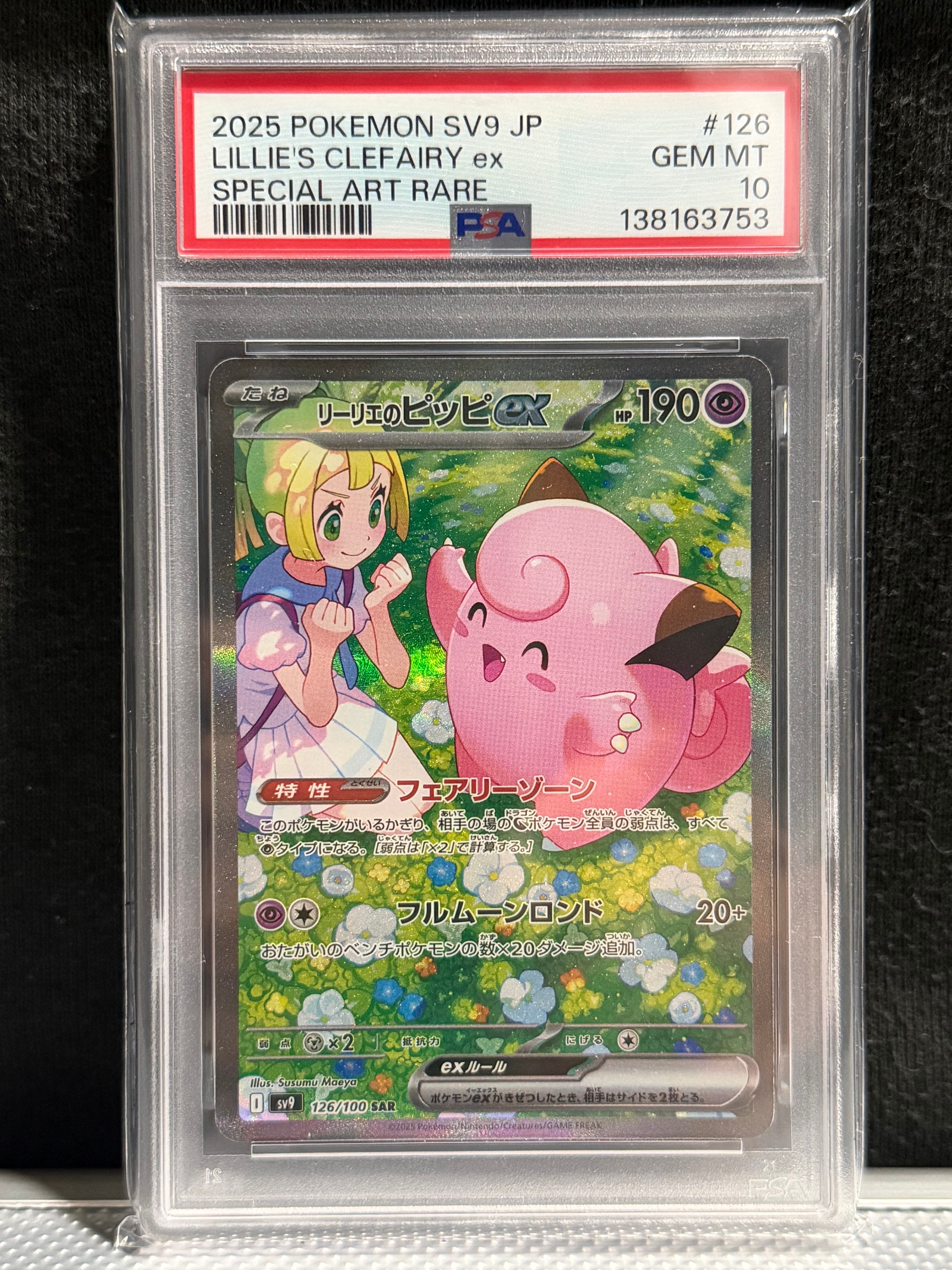 PSA10】リーリエのピッピex SAR [SV9 126/100](拡張パック「バトル
