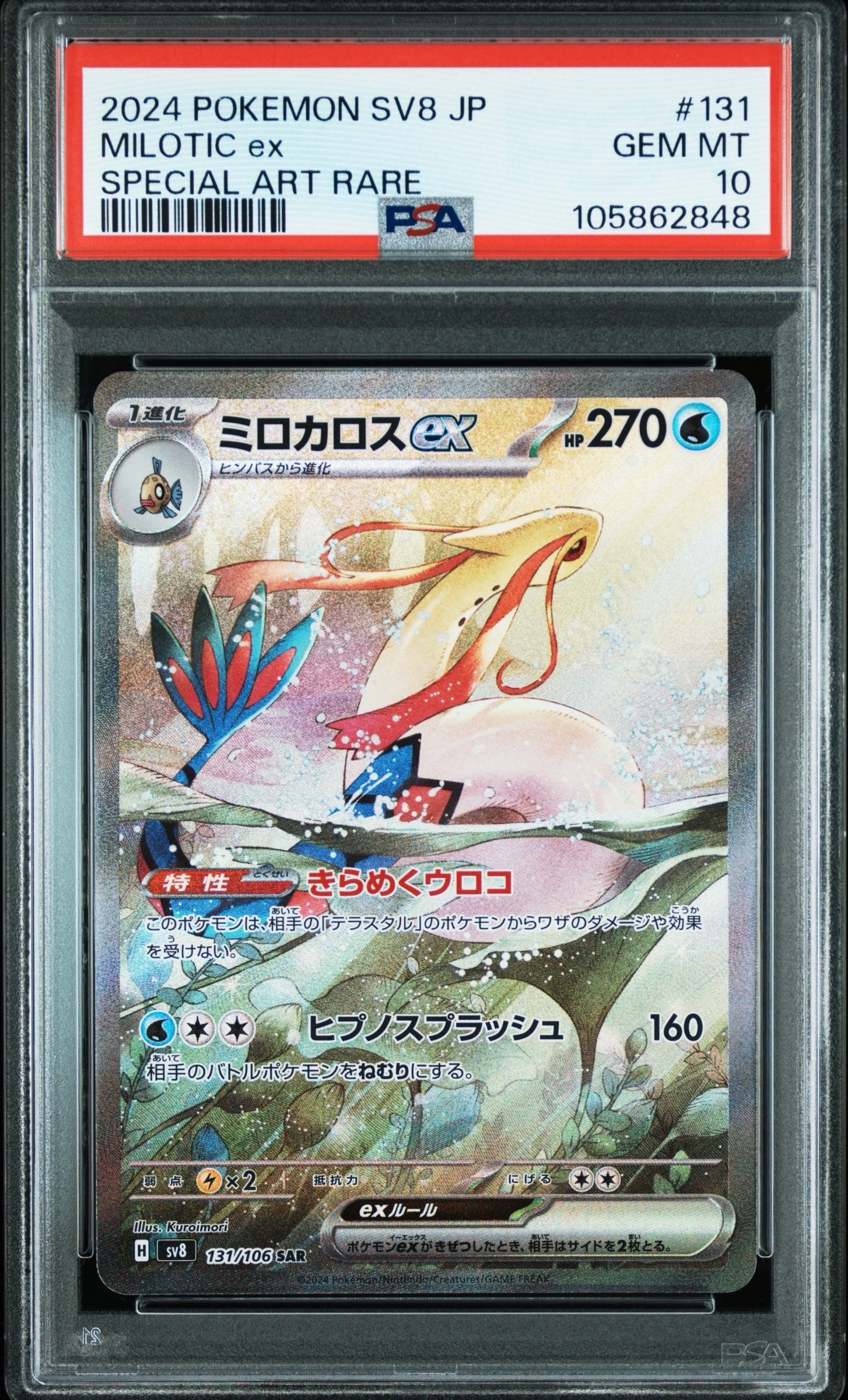 ミロカロスex SAR [SV8 131/106](拡張パック「超電ブレイカー」)