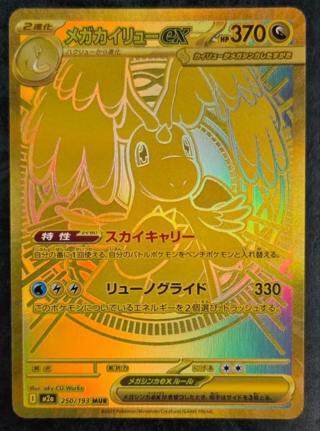 メガカイリューex MUR [M2a 250/193](ハイクラスパック「MEGAドリームex」)