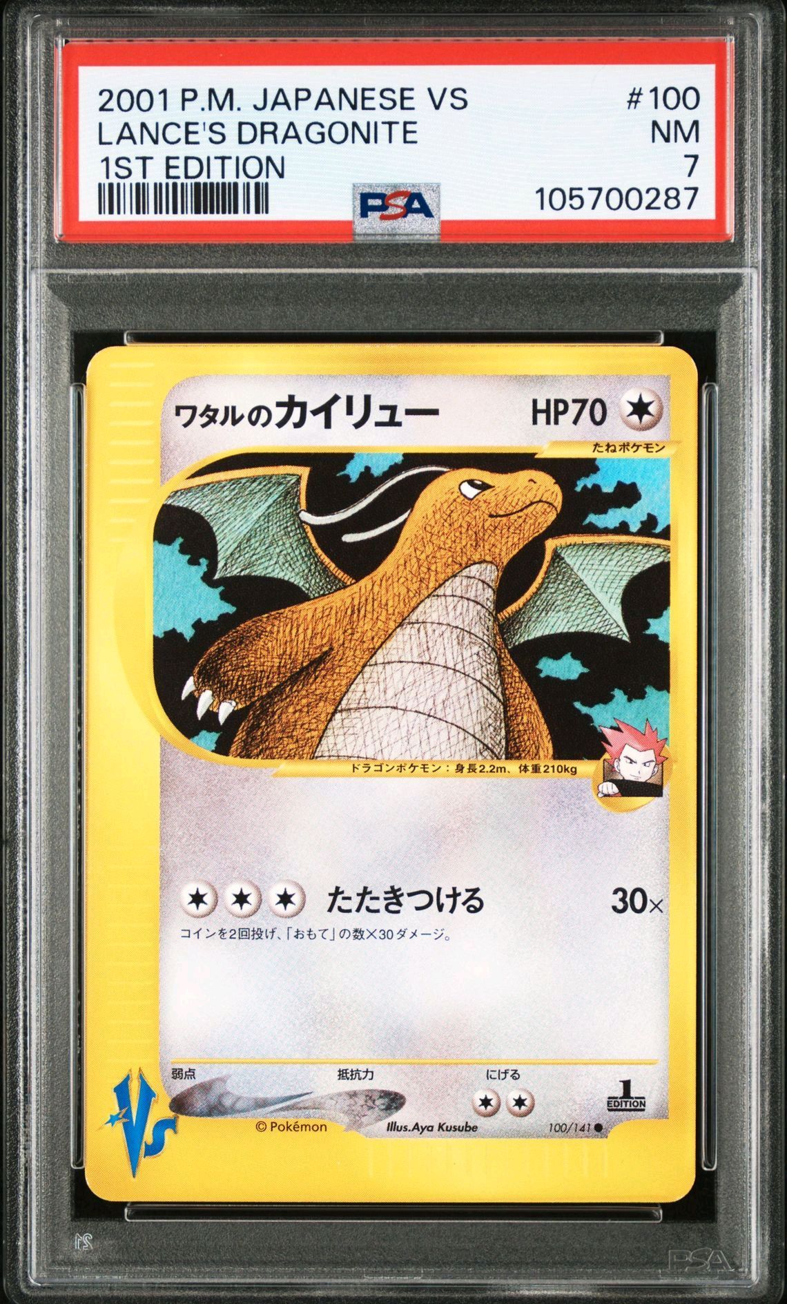 ワタルのカイリュー ● :1ED [VS 100/141](ハーフデッキ「リーダーズポケモン 水炎・草雷・闘超&劇場限定版」)