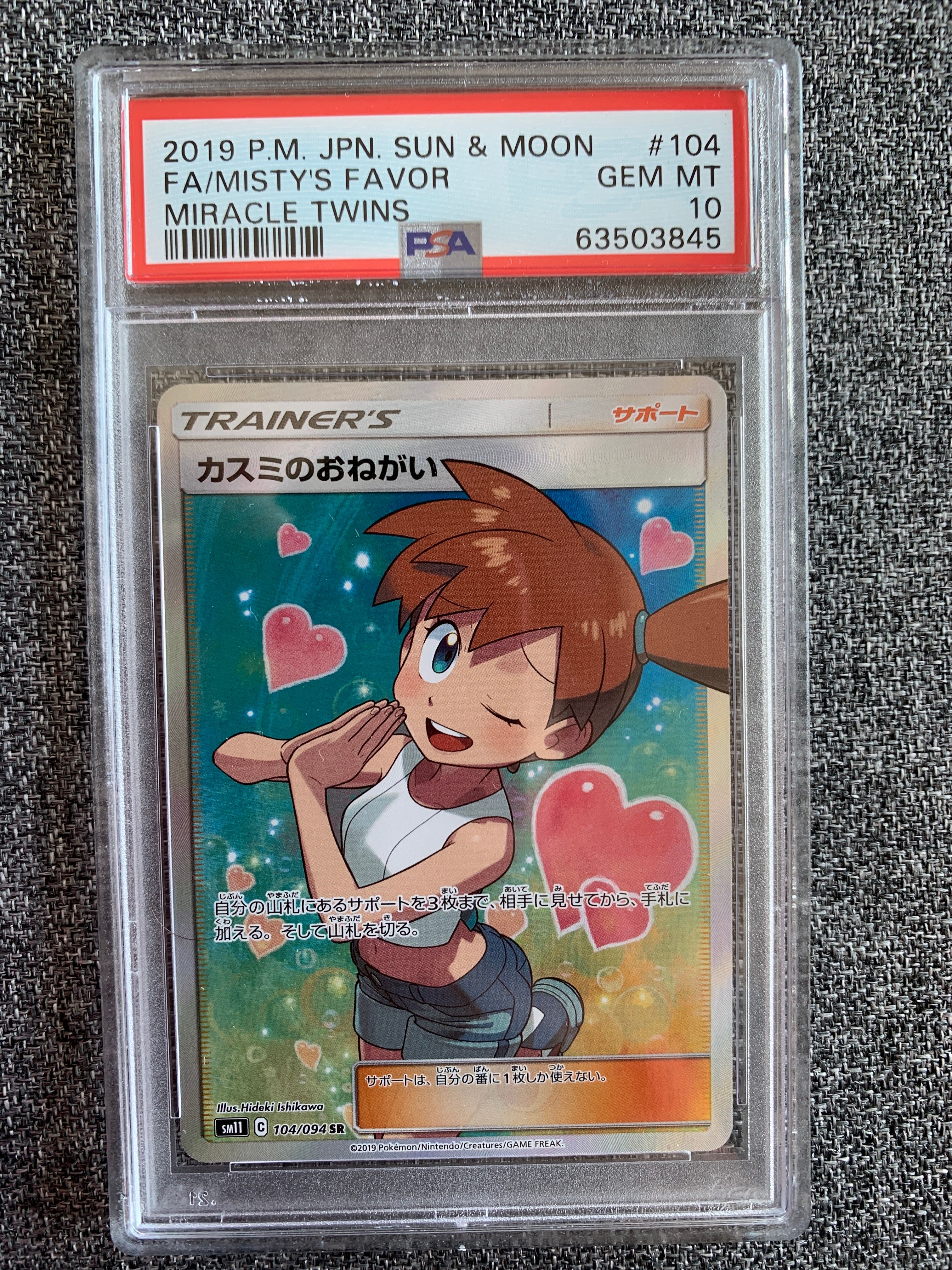 カスミのおねがい SR[SM11 104/094](拡張パック「ミラクルツイン」)