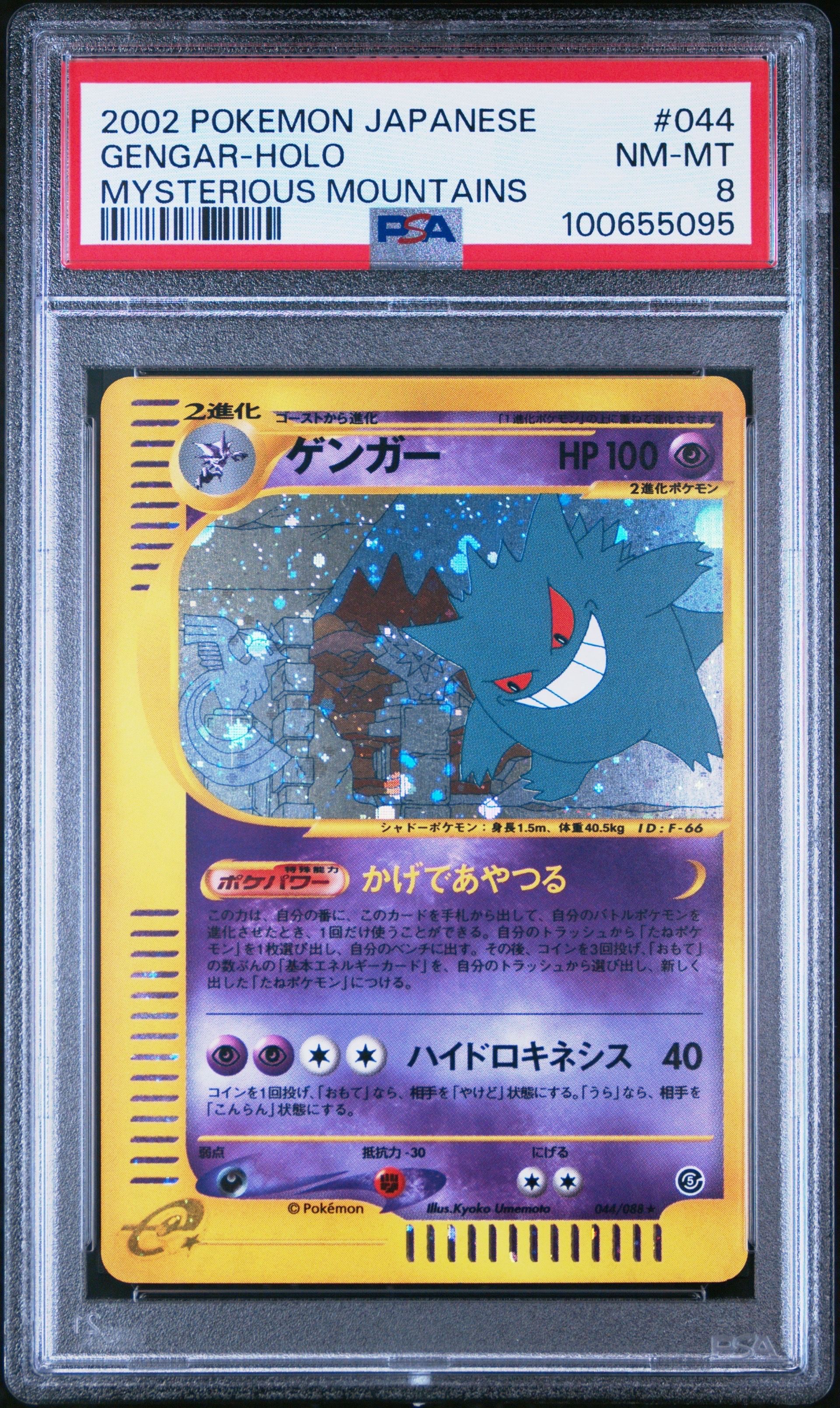 PSA8以下】ゲンガー ☆ [e5 044/088](拡張パック第5弾「神秘なる