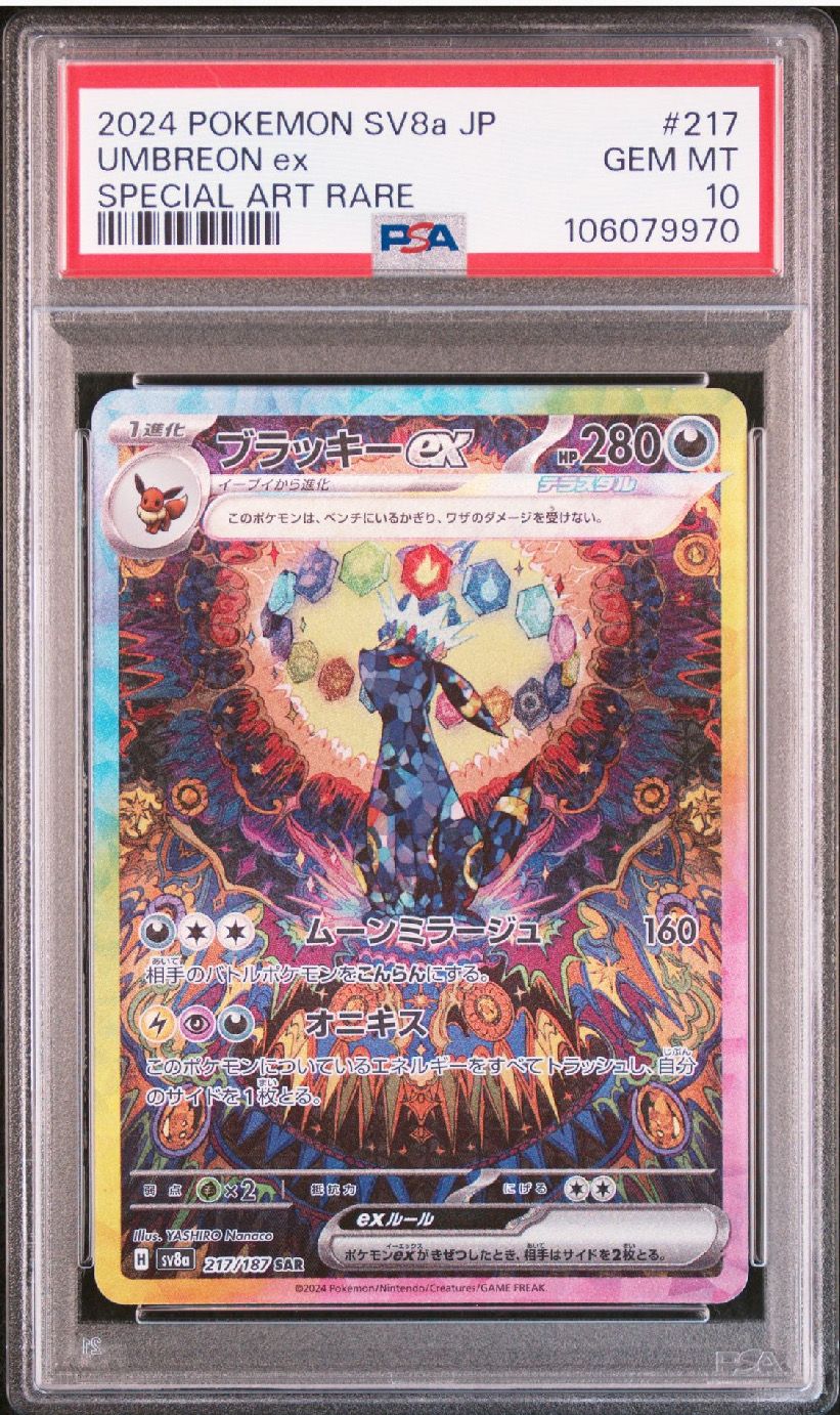 ブラッキーex SAR [SV8a 217/187](ハイクラスパック「テラスタルフェスex」)