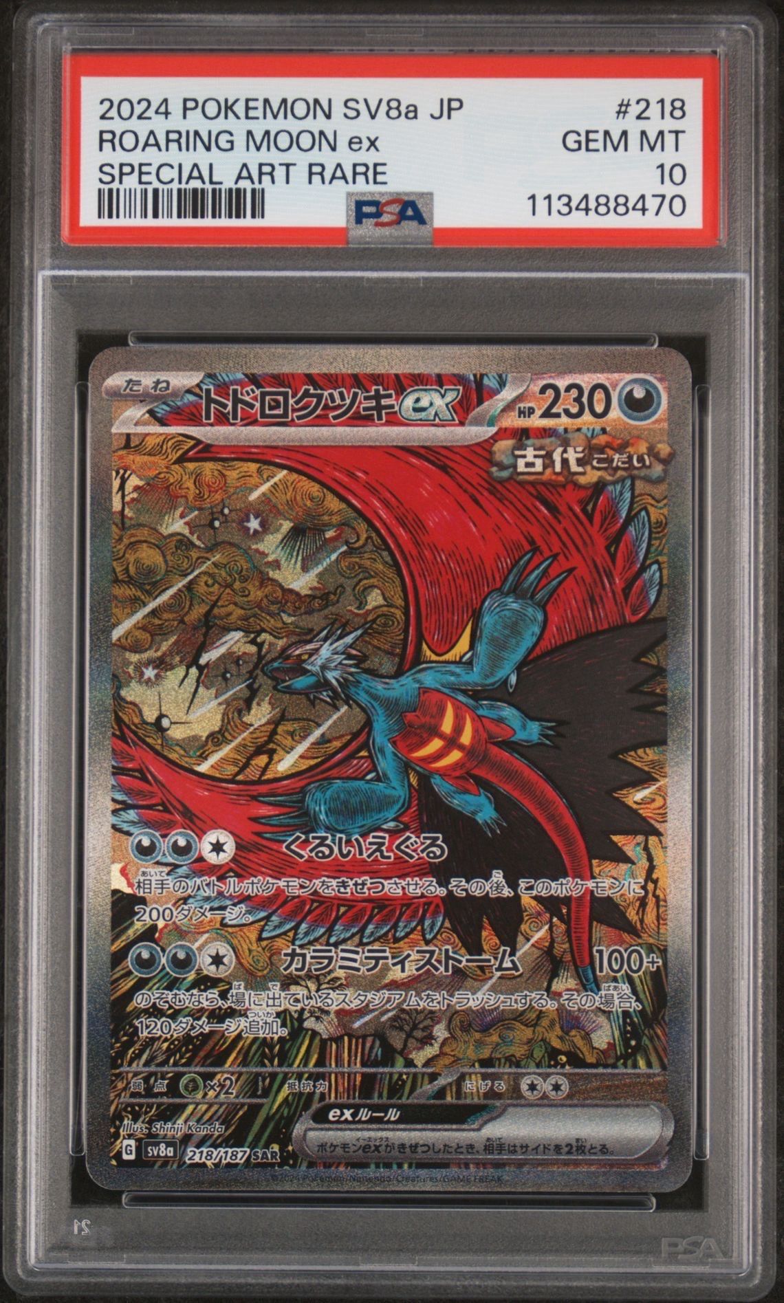 トドロクツキex SAR [SV8a 218/187](ハイクラスパック「テラスタルフェスex」)