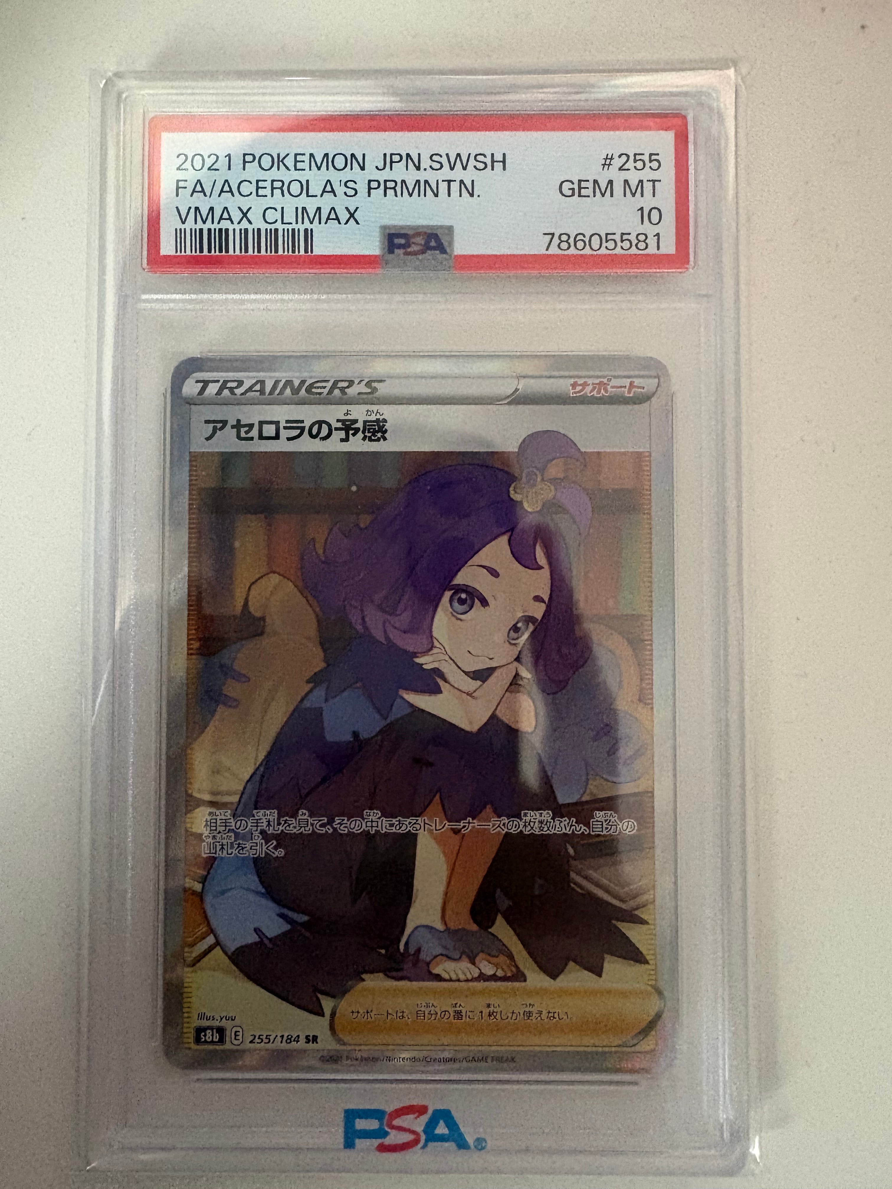 アセロラの予感 SR[S8b 255/184](ハイクラスパック「VMAXクライマックス」)