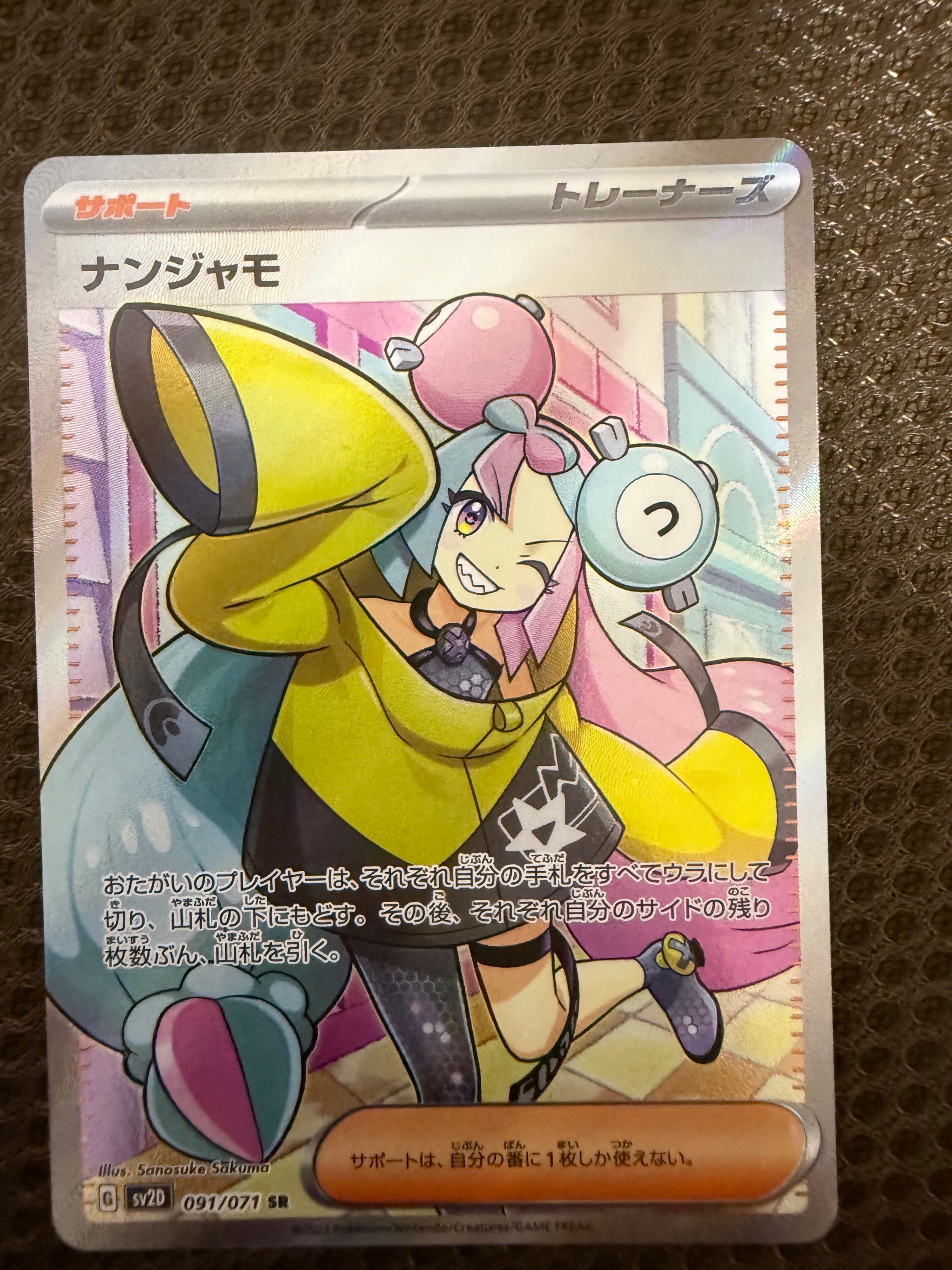 ナンジャモ SR[SV2D 091/071](拡張パック「クレイバースト」)