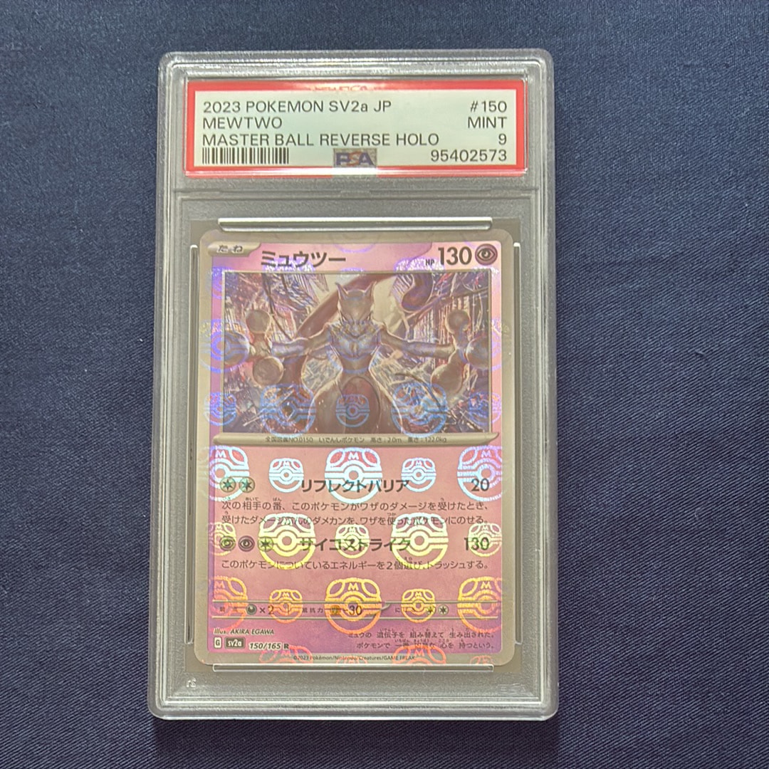 ミュウツー R: マスターボールミラー[SV2a 150/165](強化拡張パック「ポケモンカード151」)