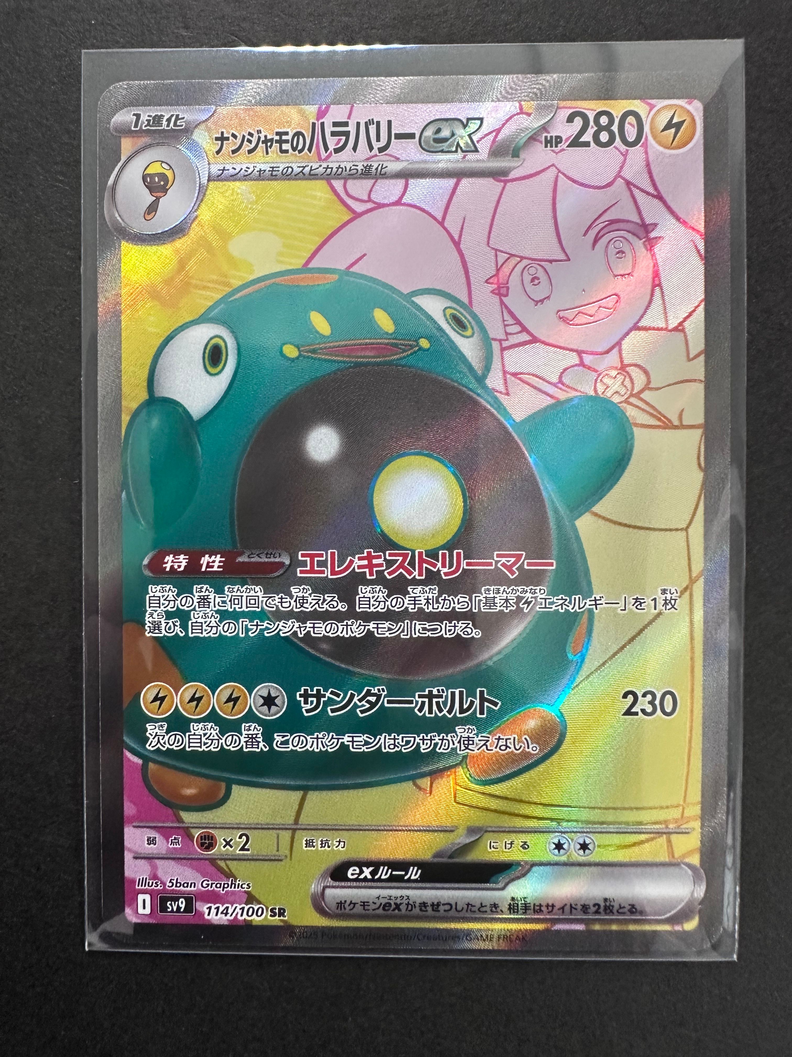 ナンジャモのハラバリーex SR [SV9 114/100](拡張パック「バトルパートナーズ」)