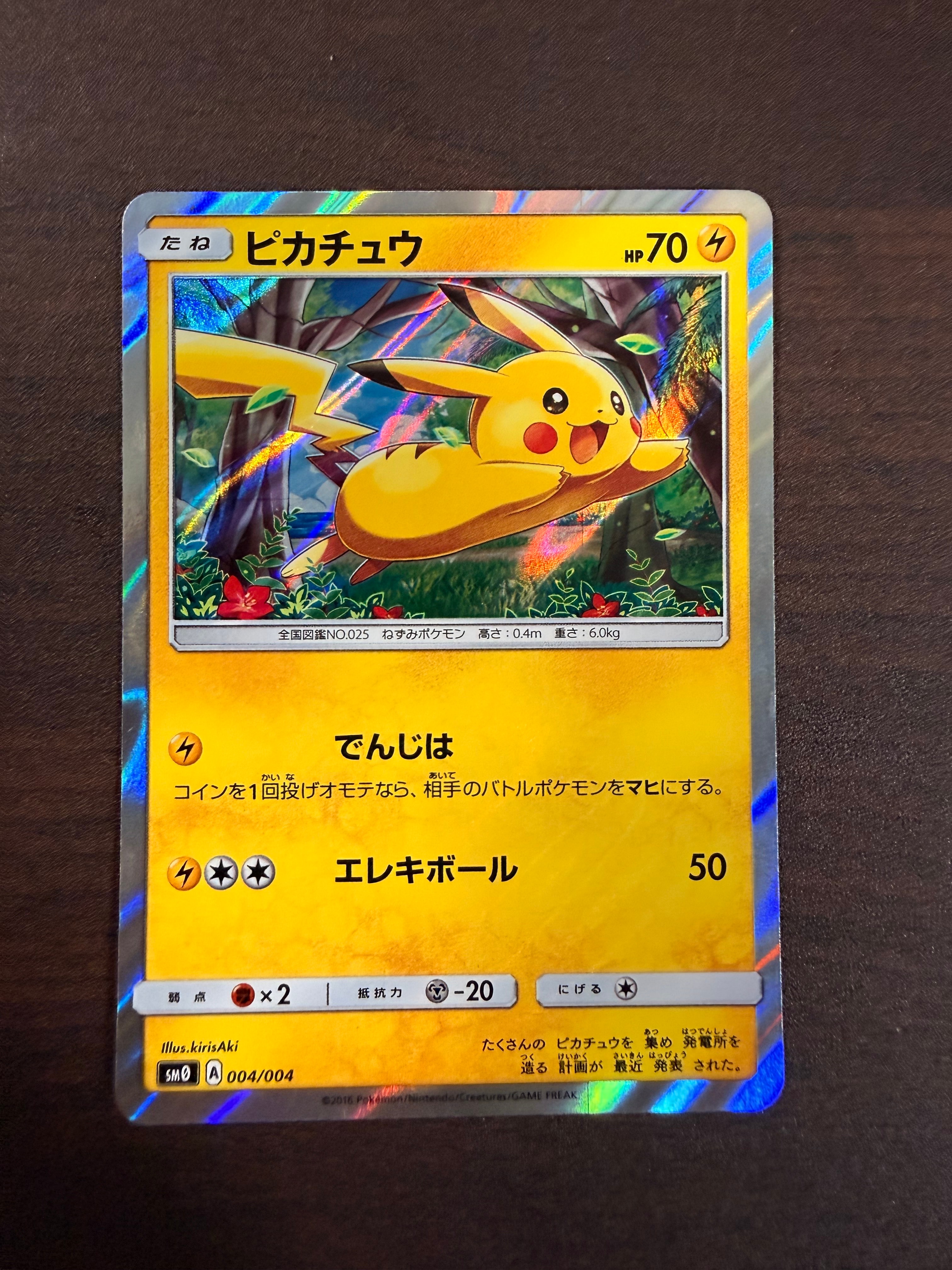 ピカチュウ [SM0 004/004](ピカチュウと新しい仲間たち)の新品/中古