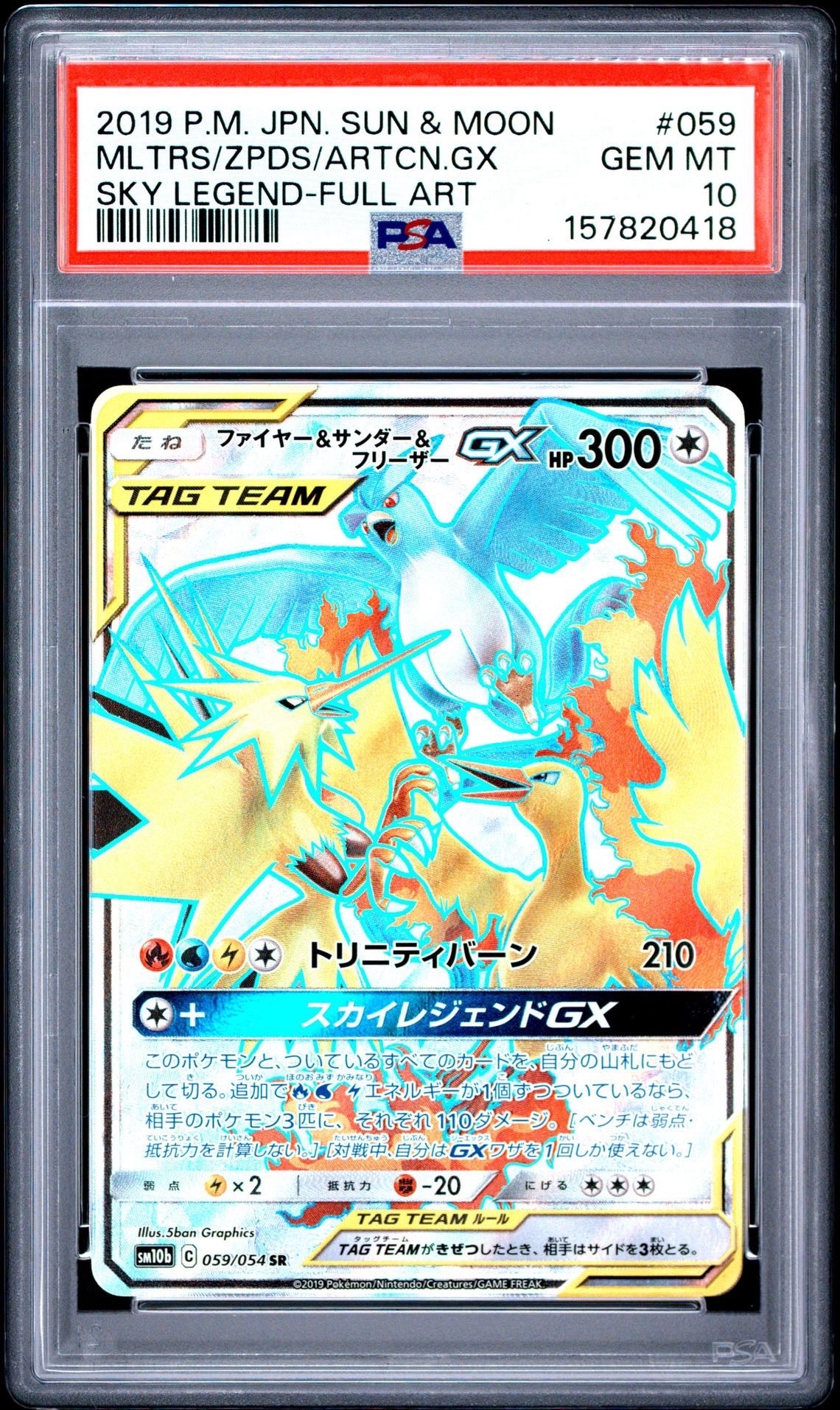 ファイヤー&サンダー&フリーザーGX SR[SM10b 059/054](強化拡張パック