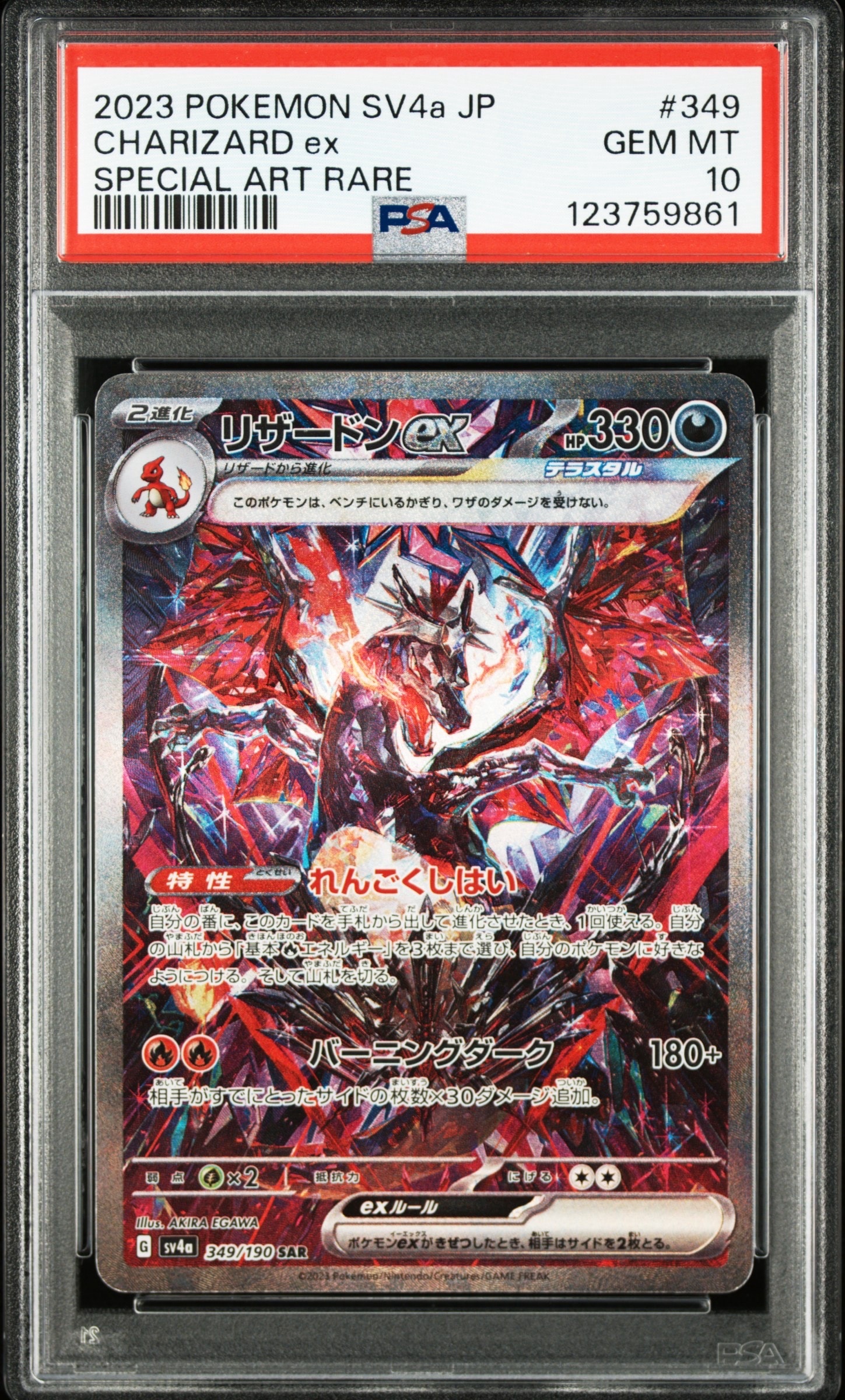 リザードンex SAR [SV4a 349/190](ハイクラスパック「シャイニートレジャーex」)