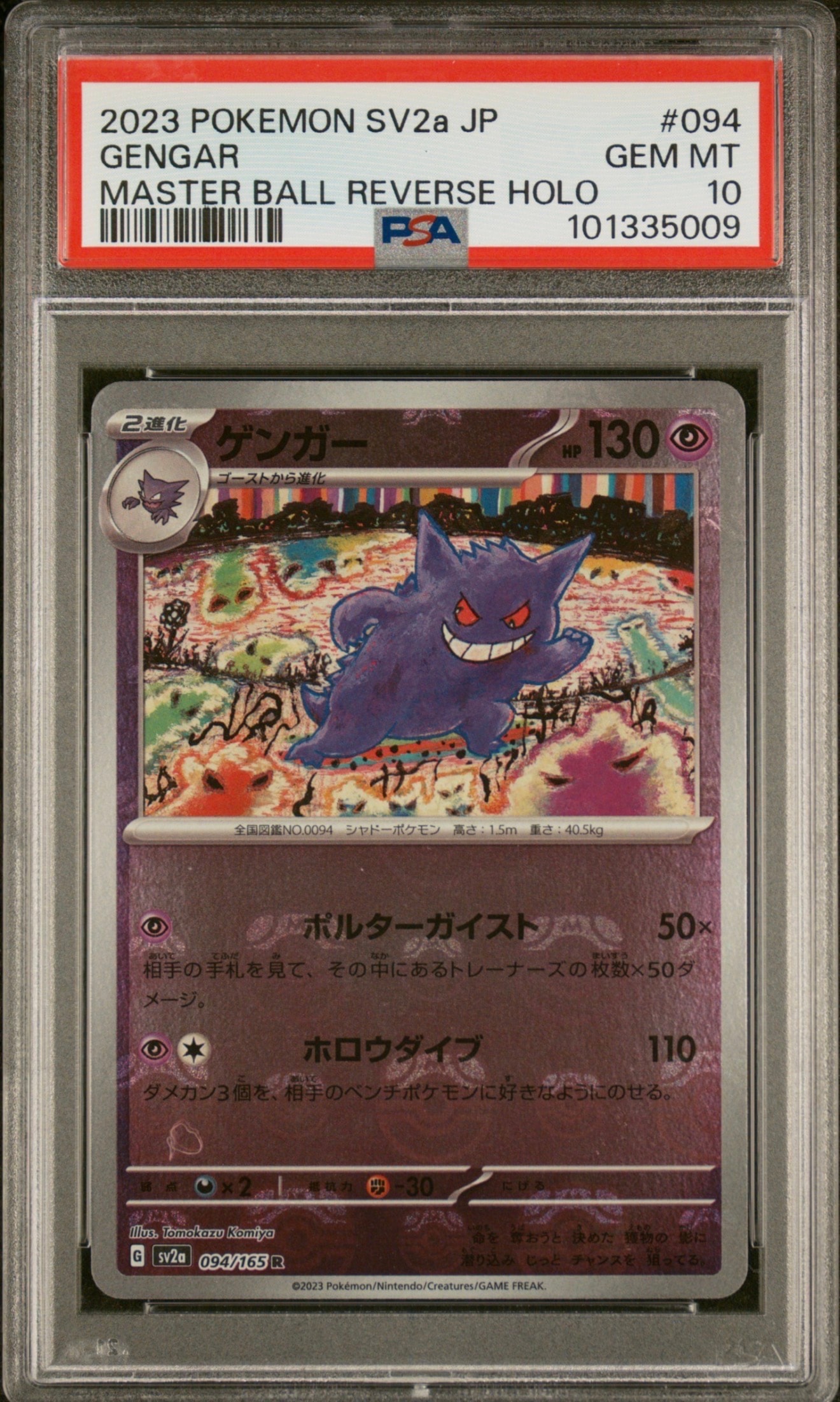 ゲンガー R: マスターボールミラー[SV2a 094/165](強化拡張パック「ポケモンカード151」)