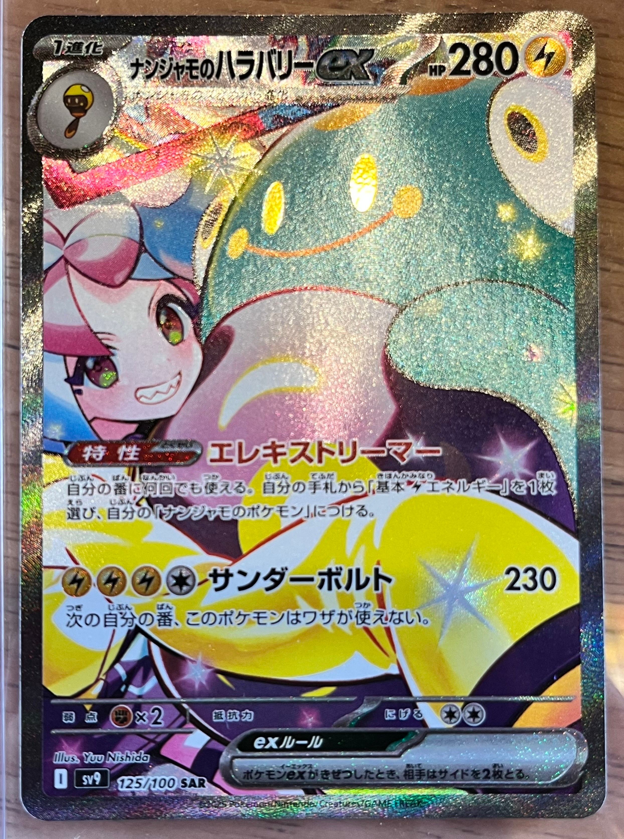 ナンジャモのハラバリーex SAR [SV9 125/100](拡張パック「バトルパートナーズ」)