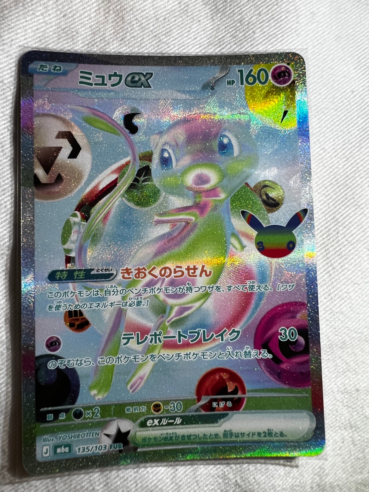 ミュウex FUR [M6a 135/103](拡張パック「30th CELEBRATION」)
