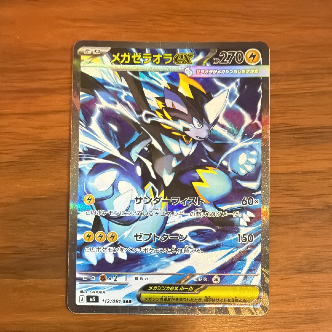 メガゼラオラex SAR [M5 112/081](拡張パック「アビスアイ」)通販