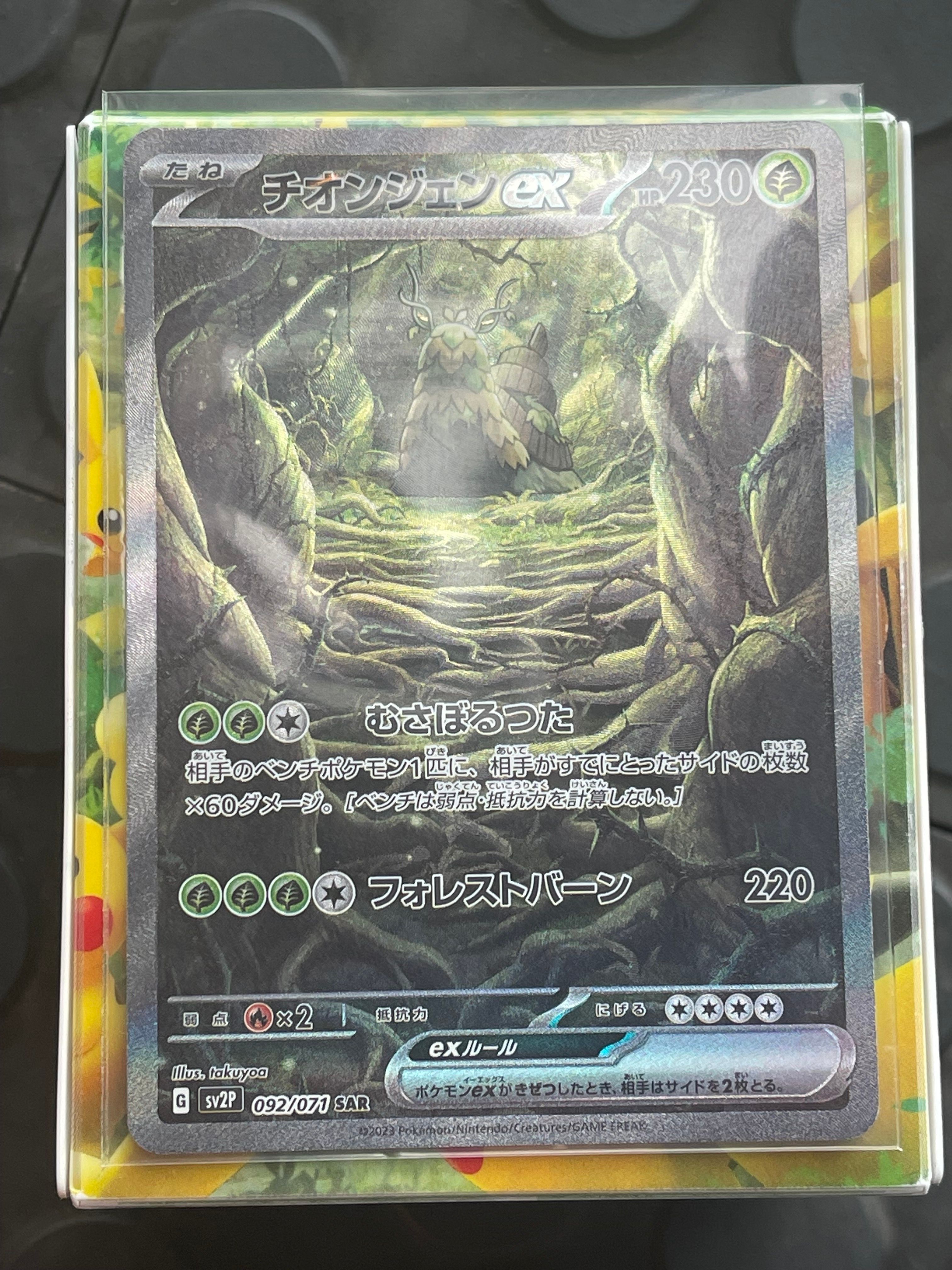 チオンジェンex SAR[SV2P 092/071](拡張パック「スノーハザード」)