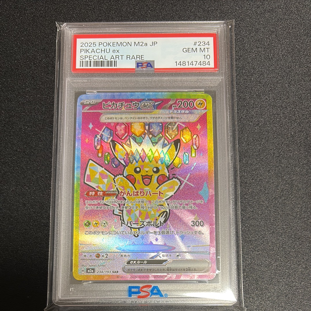 ピカチュウex SAR [M2a 234/193](ハイクラスパック「MEGAドリームex」)