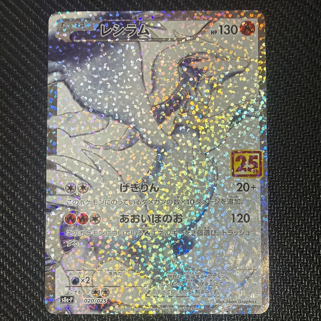 レシラム: プロモ[S8a-P 020/025](プロモカードパック 25th ANNIVERSARY edition) 