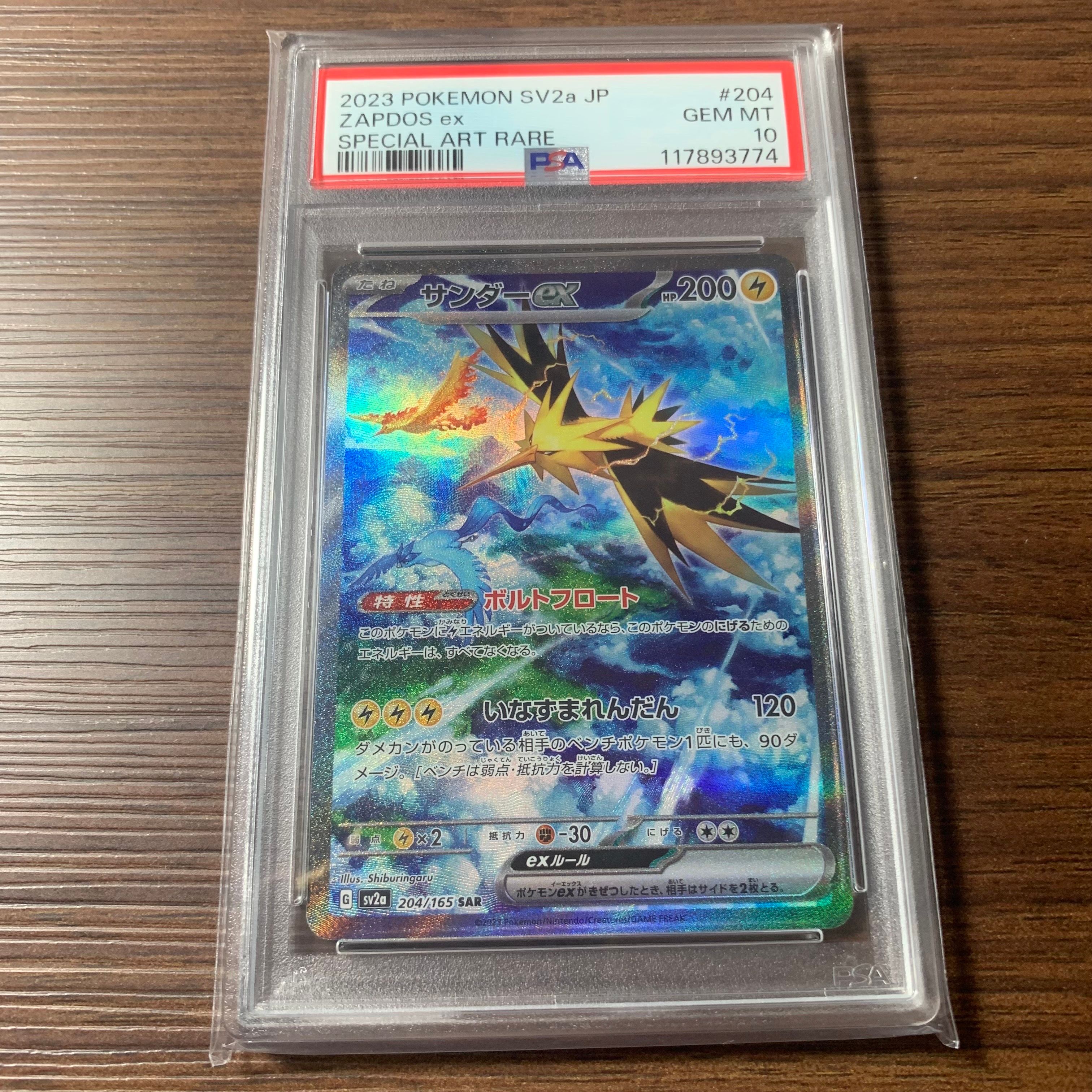 サンダーex SAR[SV2a 204/165](強化拡張パック「ポケモンカード151」)