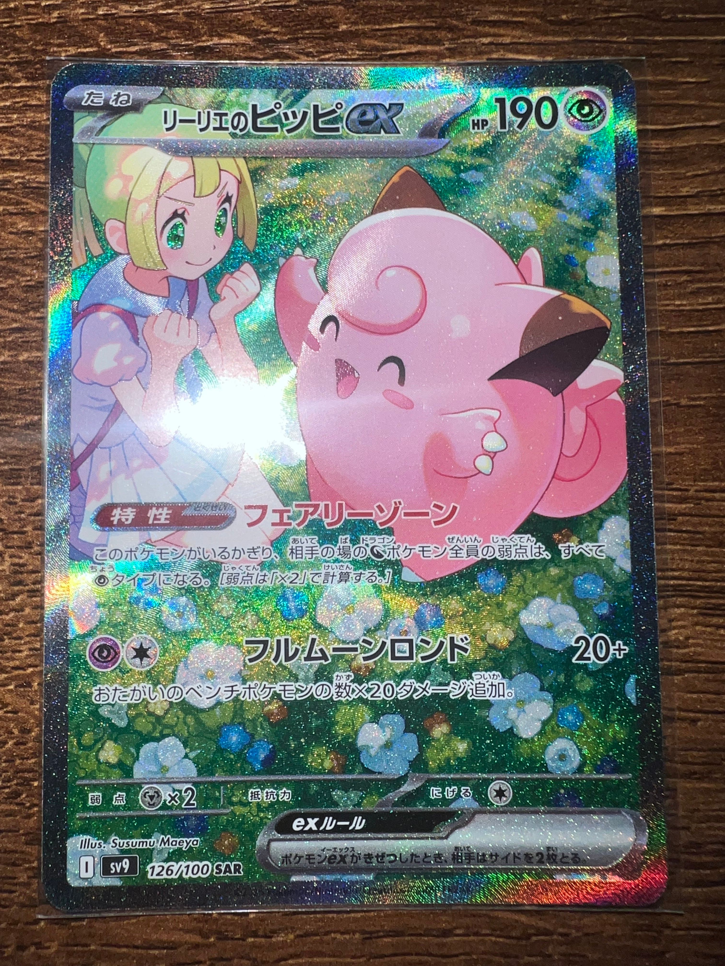 リーリエのピッピex SAR [SV9 126/100](拡張パック「バトルパートナーズ」)