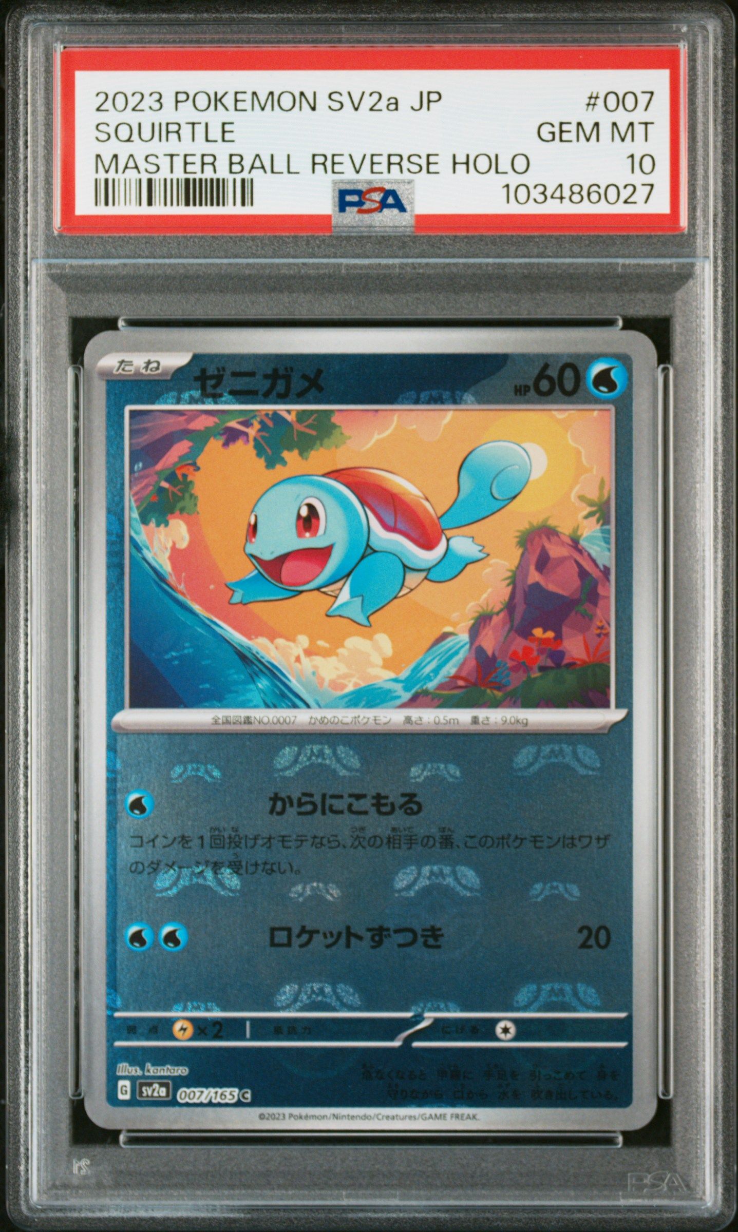 ゼニガメ C: マスターボールミラー[SV2a 007/165](強化拡張パック「ポケモンカード151」)