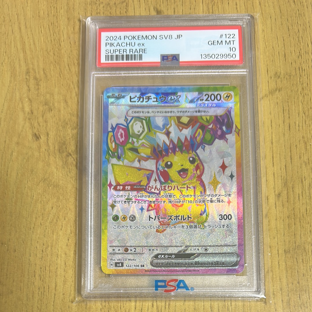 ピカチュウex SR [SV8 122/106](拡張パック「超電ブレイカー」)