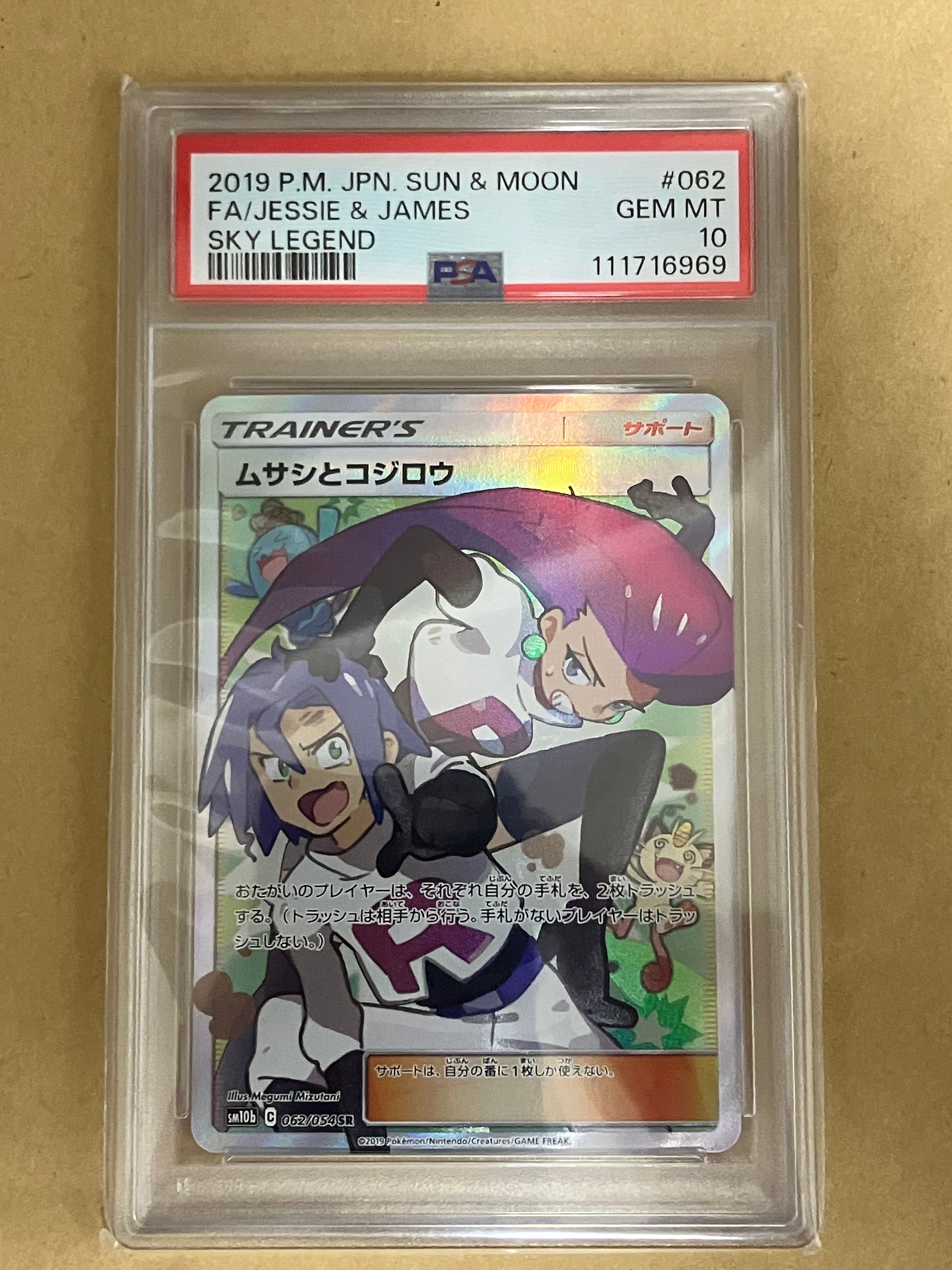 ムサシとコジロウ SR[SM10b 062/054](強化拡張パック「スカイレジェンド」)