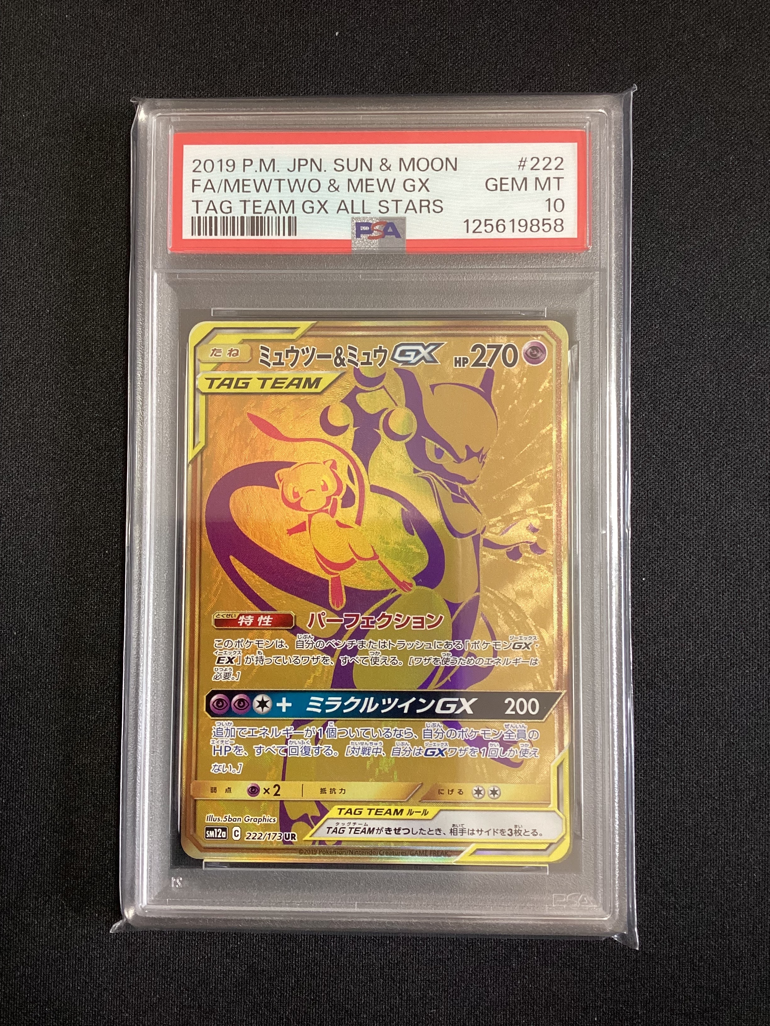 ミュウツー&ミュウGX UR[SM12a 222/173](ハイクラスパック「TAG TEAM GX タッグオールスターズ」)