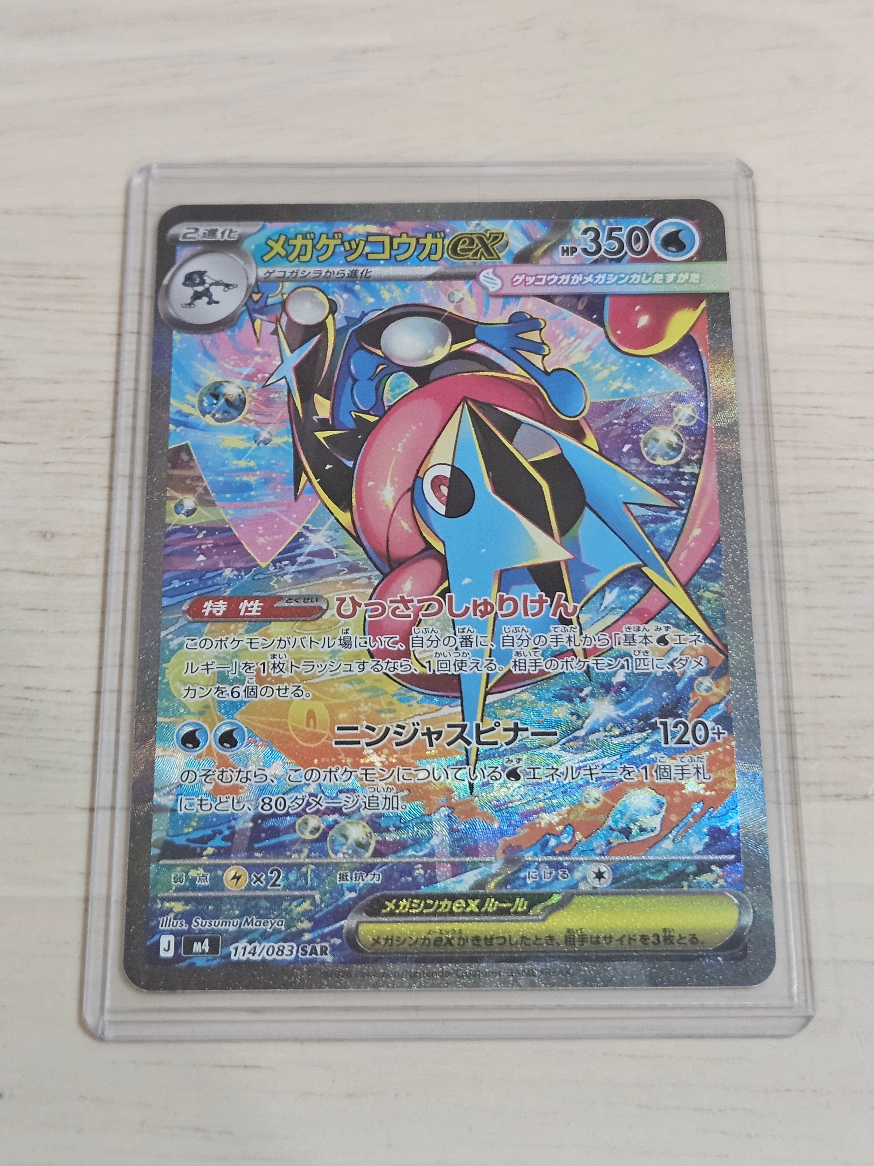 メガゲッコウガex SAR [M4 114/083](拡張パック「ニンジャスピナー」)