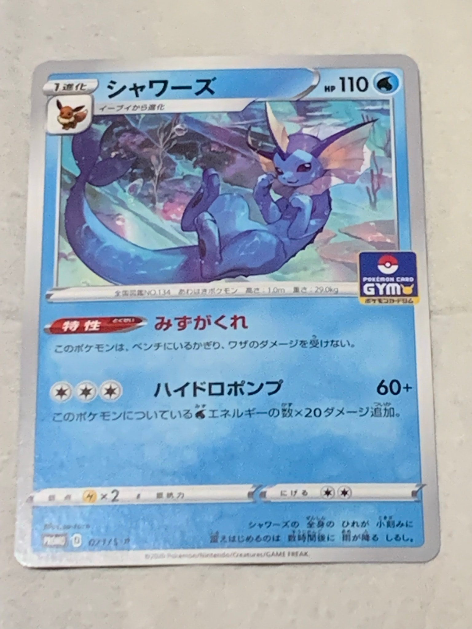 シャワーズ: プロモ P [S-P 071](ポケモンカードゲーム ソード&シールド 「プロモカードパック 第3弾」)