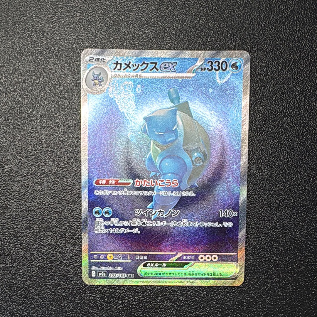 カメックスex SAR[SV2a 202/165](強化拡張パック「ポケモンカード151