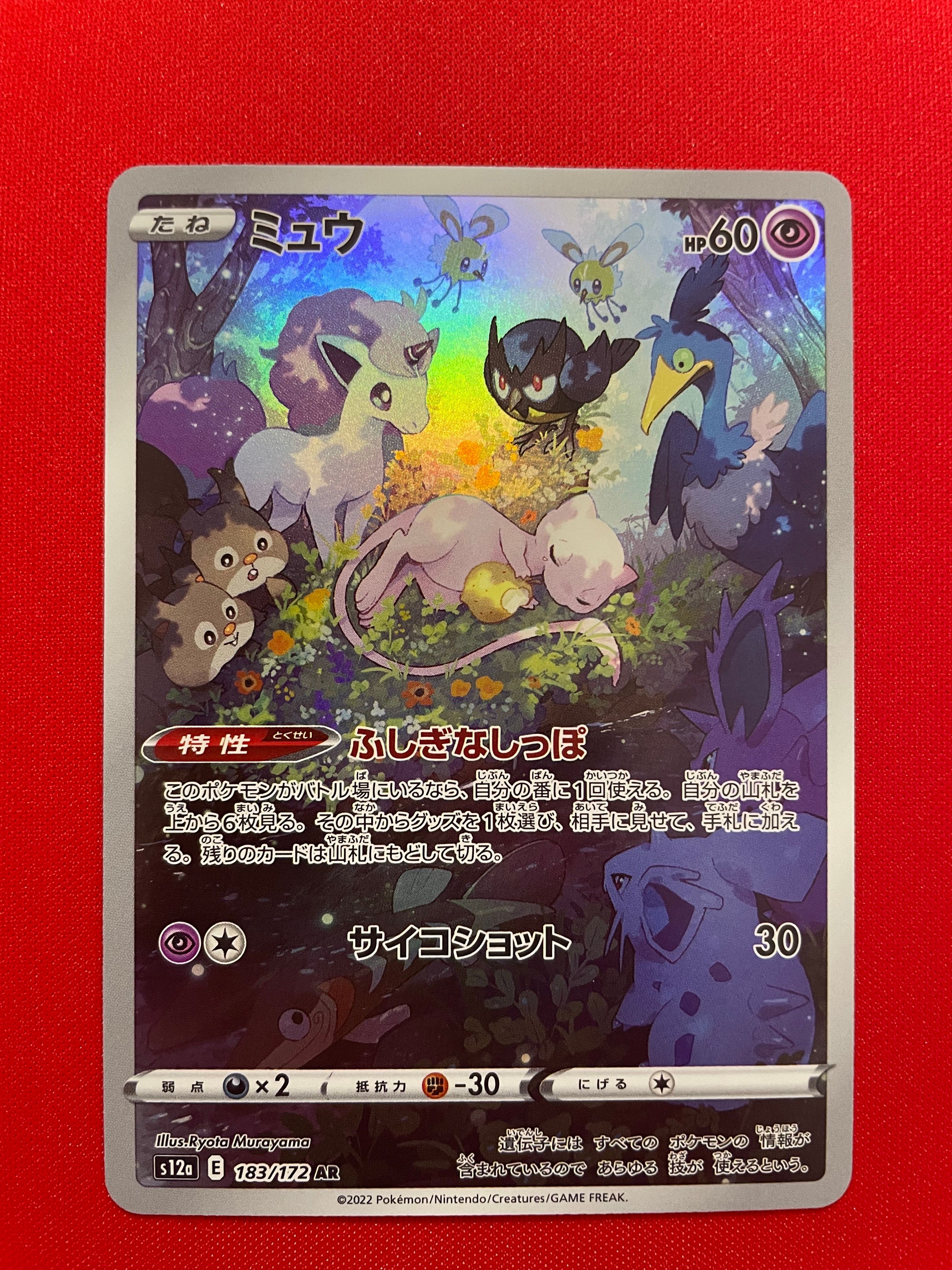ミュウ AR[s12a 183/172](ハイクラスパック「VSTARユニバース」)