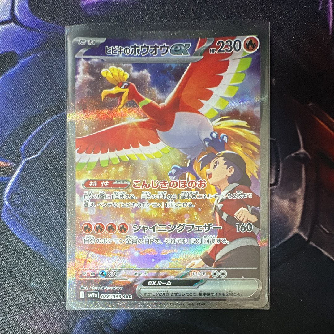 ヒビキのホウオウex SAR [SV9a 086/063](強化拡張パック「熱風のアリーナ」)