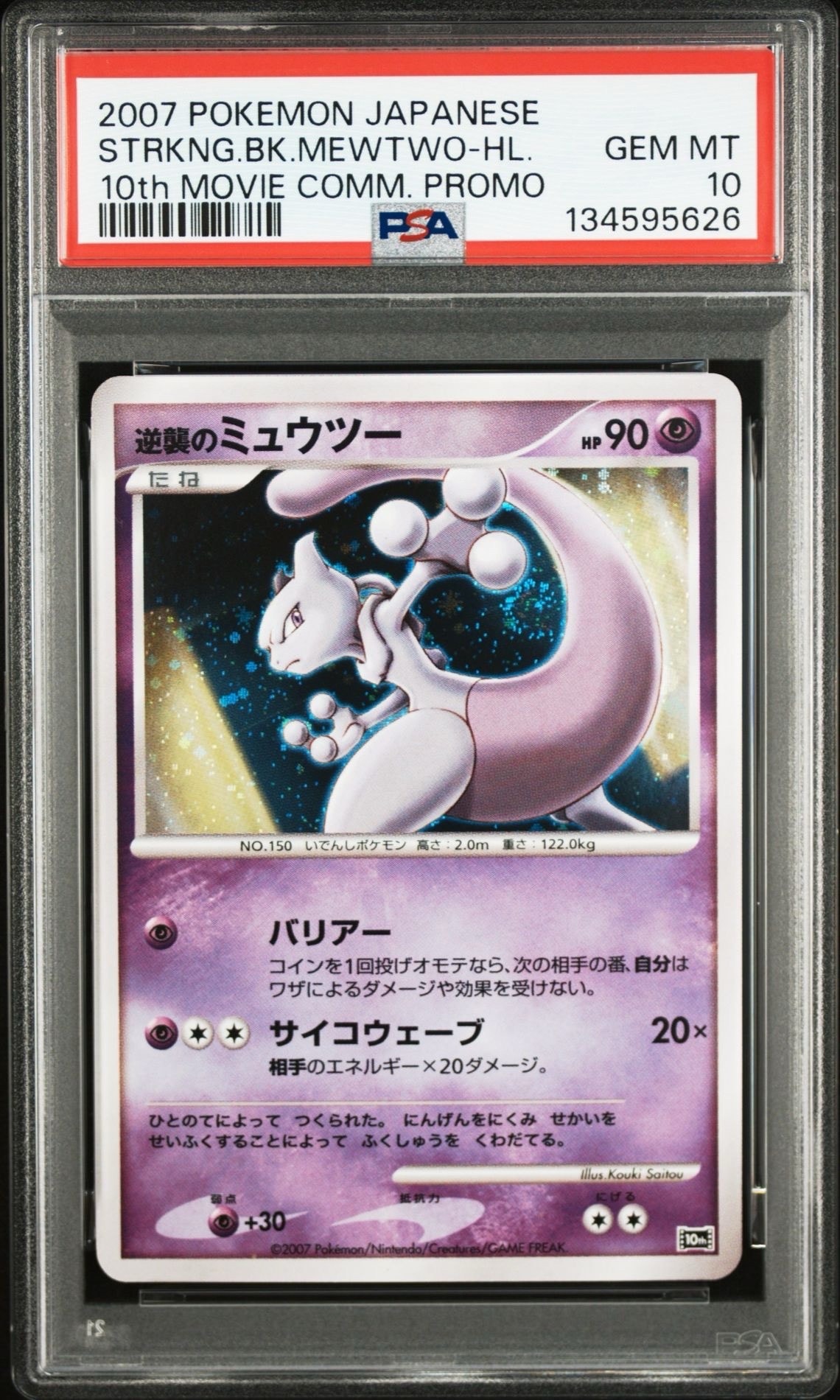 PSA10】逆襲のミュウツー [10th](ダイヤモンドパール「映画10周年記念