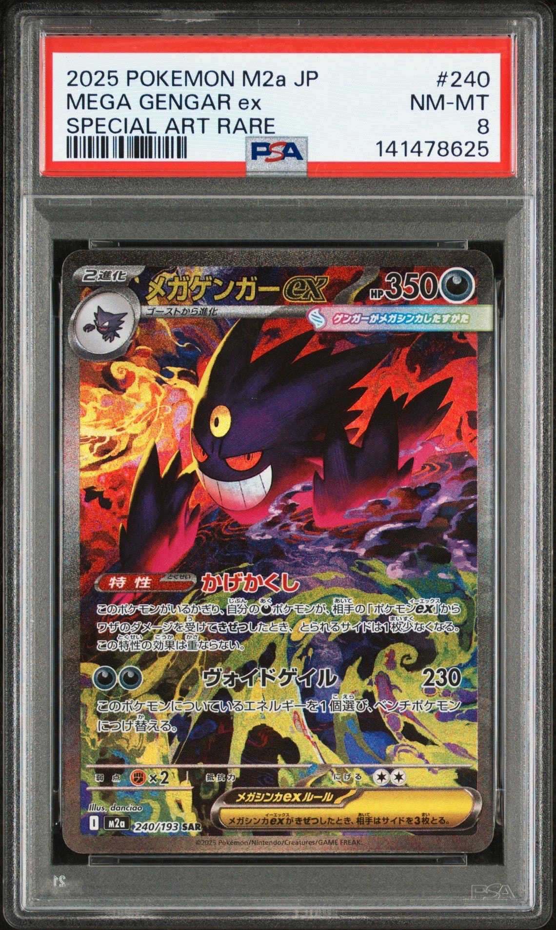 PSA8以下】メガゲンガーex SAR [M2a 240/193](ハイクラスパック「MEGA