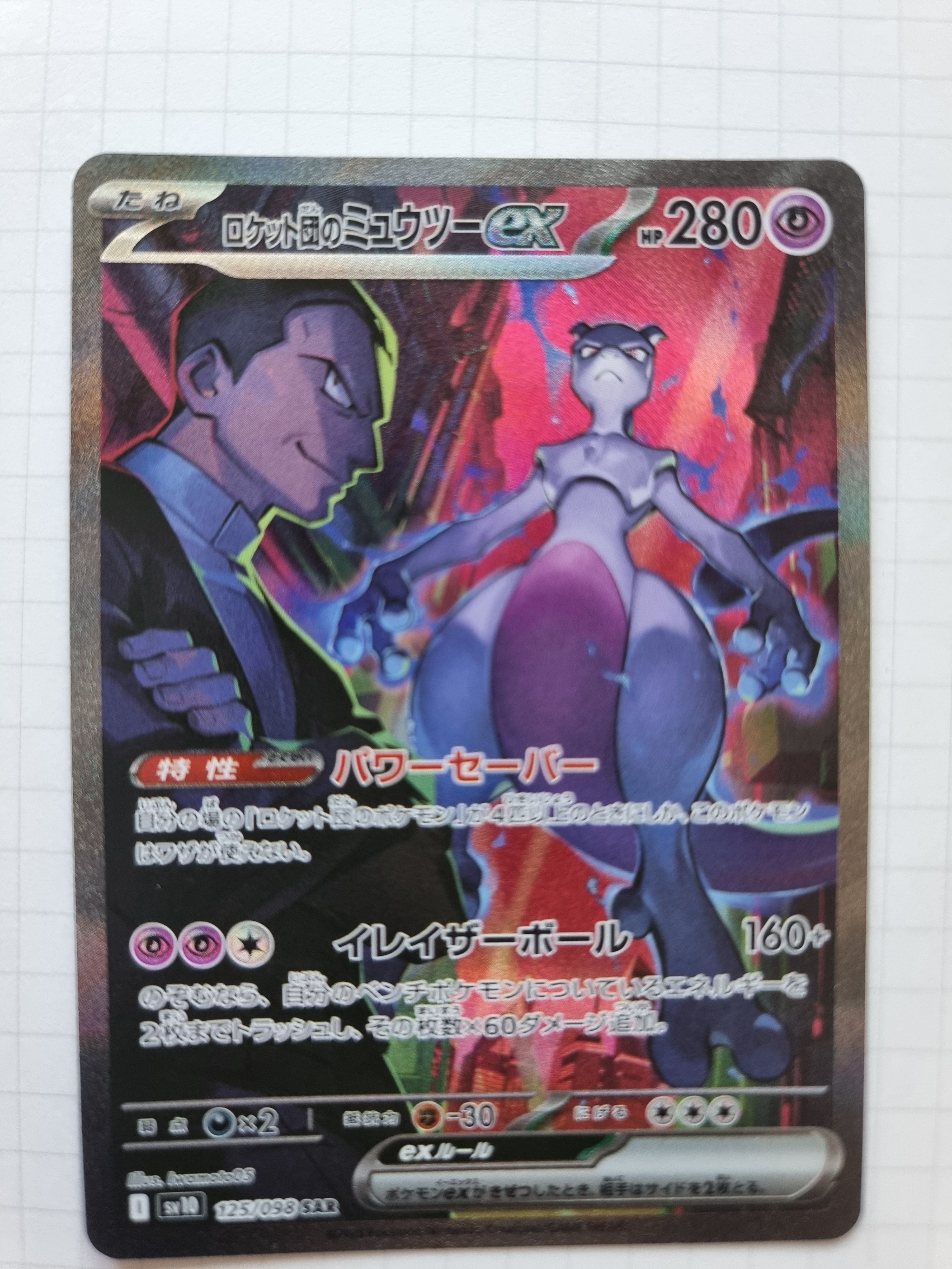 ロケット団のミュウツーex SAR [SV10 125/098](拡張パック「ロケット団の栄光」)