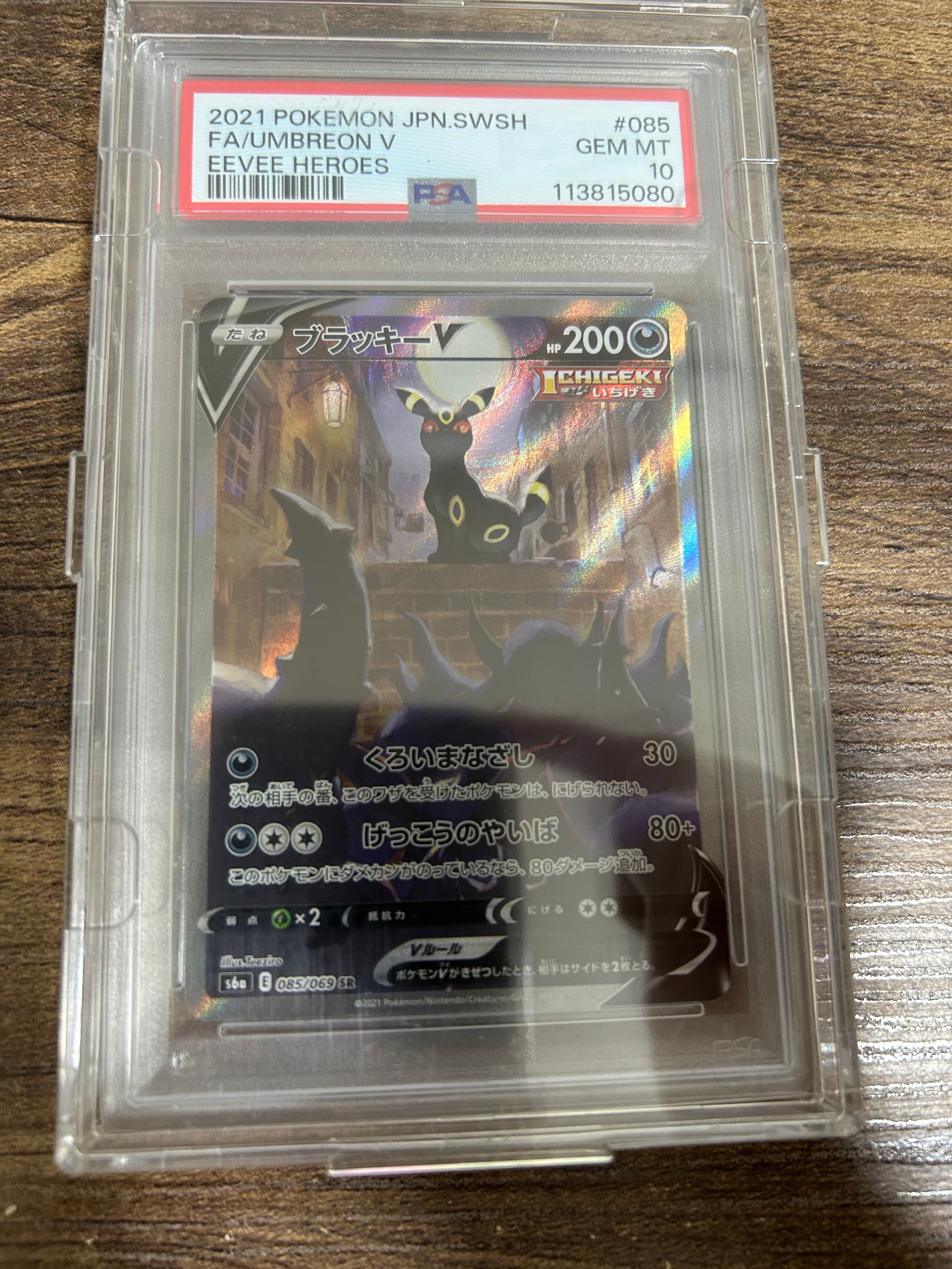 ブラッキーV SR: SA[S6a 085/069](強化拡張パック「イーブイヒーローズ」)