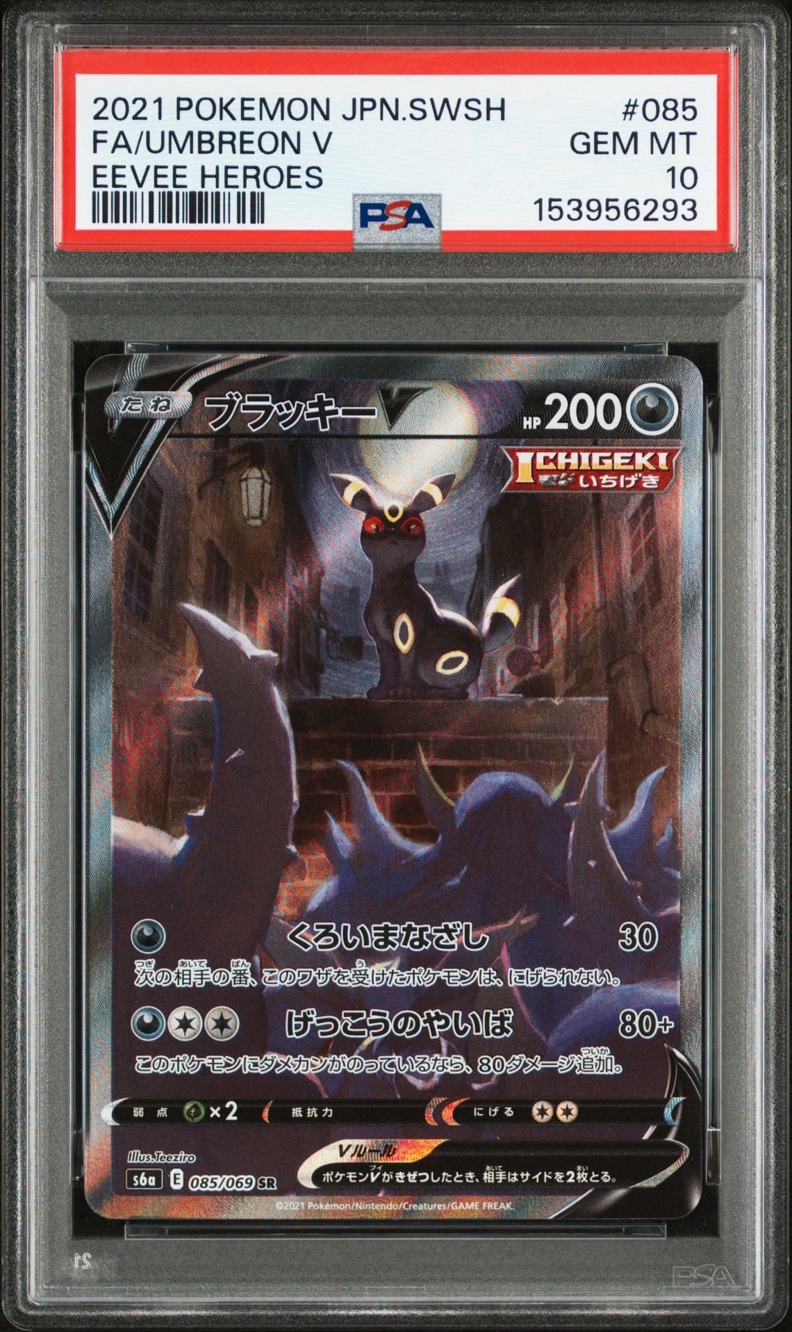 ブラッキーV SR: SA[S6a 085/069](強化拡張パック「イーブイヒーローズ」)