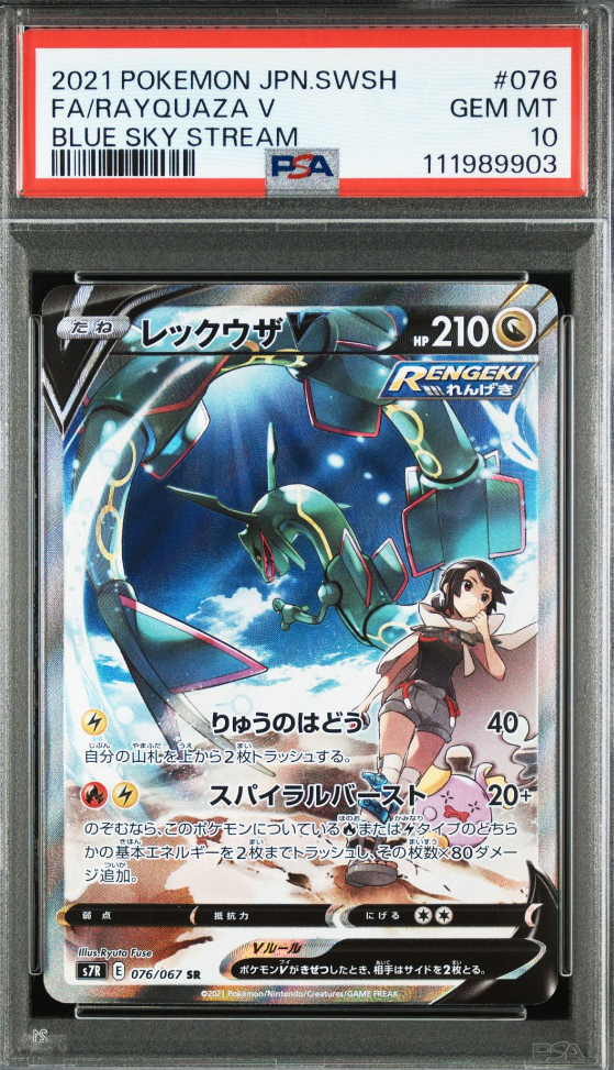 レックウザV SR: SA[S7R 076/067](拡張パック「蒼空ストリーム」)