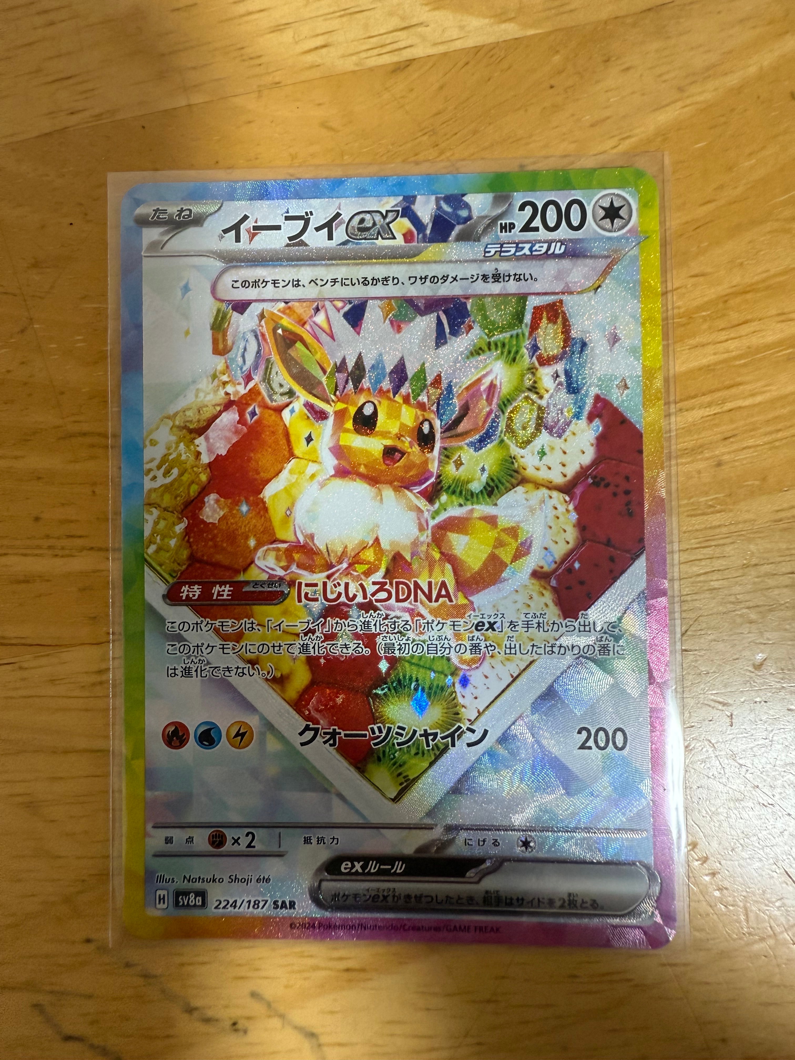 イーブイex SAR [SV8a 224/187](ハイクラスパック「テラスタルフェスex」)