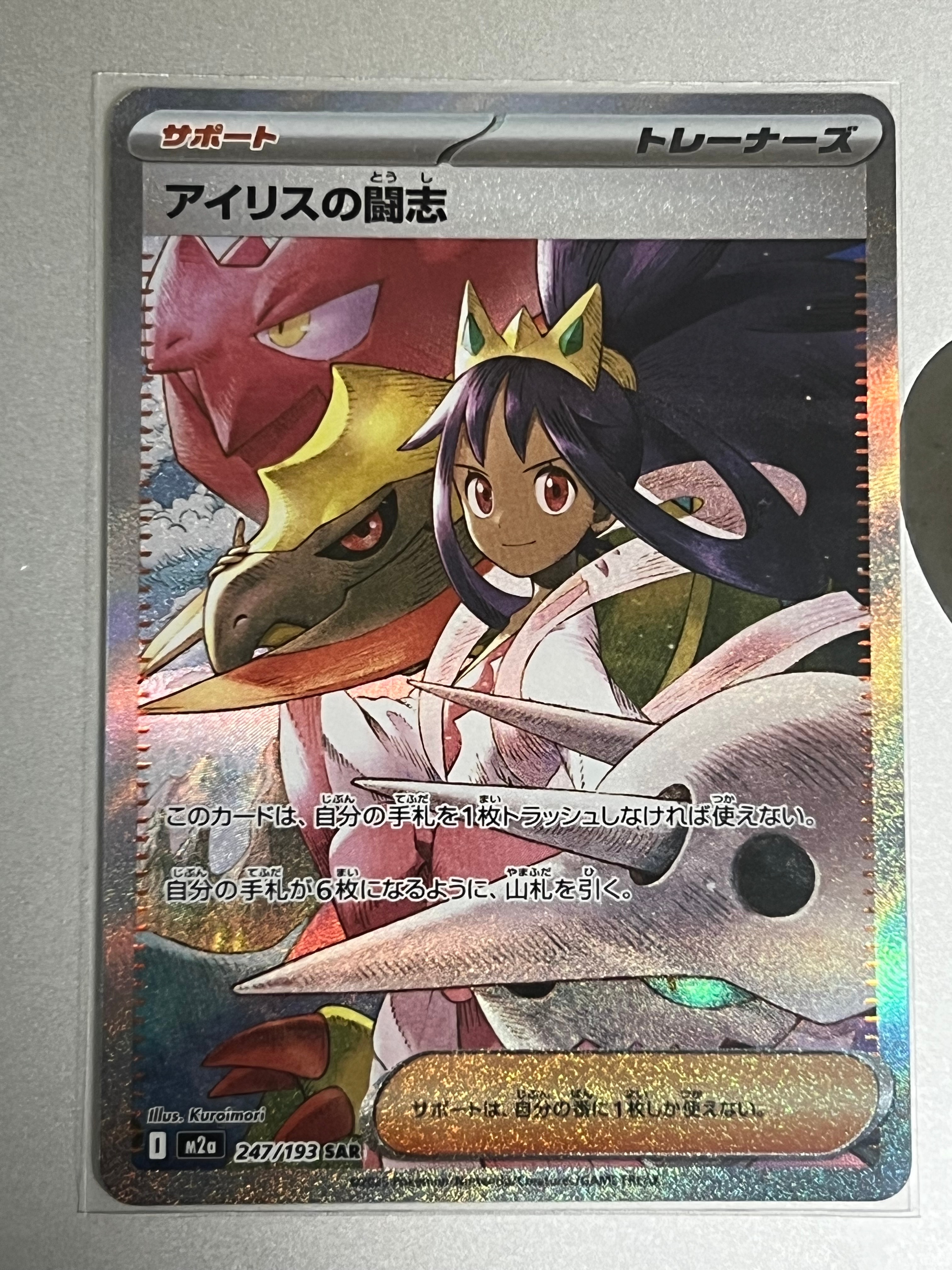 アイリスの闘志 SAR [M2a 247/193](ハイクラスパック「MEGAドリームex」)