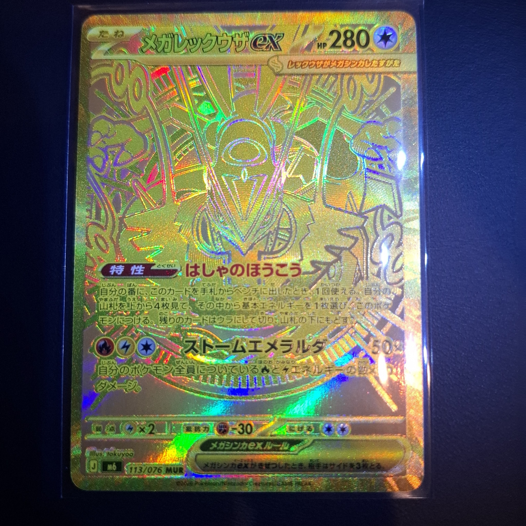 メガレックウザex MUR [M6 113/076](拡張パック「ストームエメラルダ