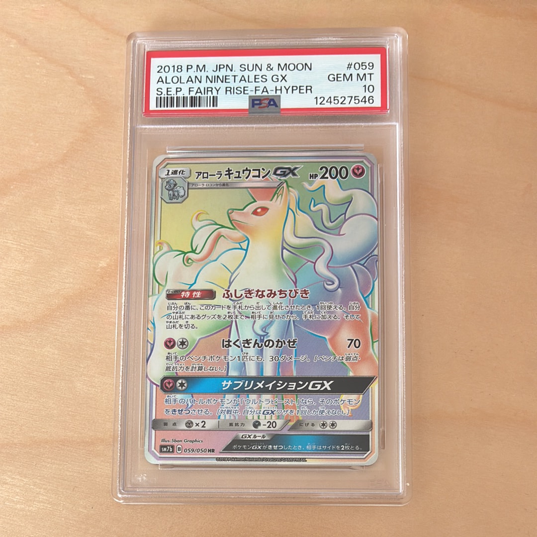 アローラキュウコンGX HR[SM7b 059/050](強化拡張パック「フェアリー