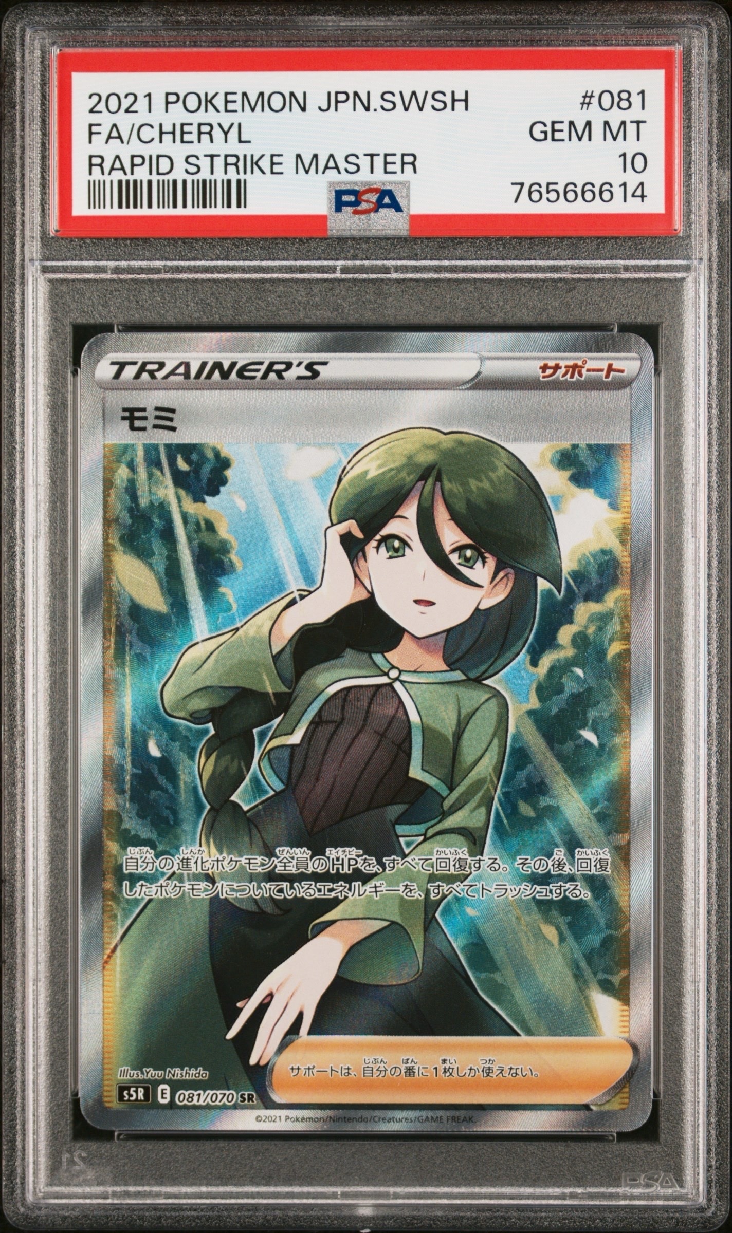 モミ SR[S5R 081/070](拡張パック「連撃マスター」)の新品/中古フリマ