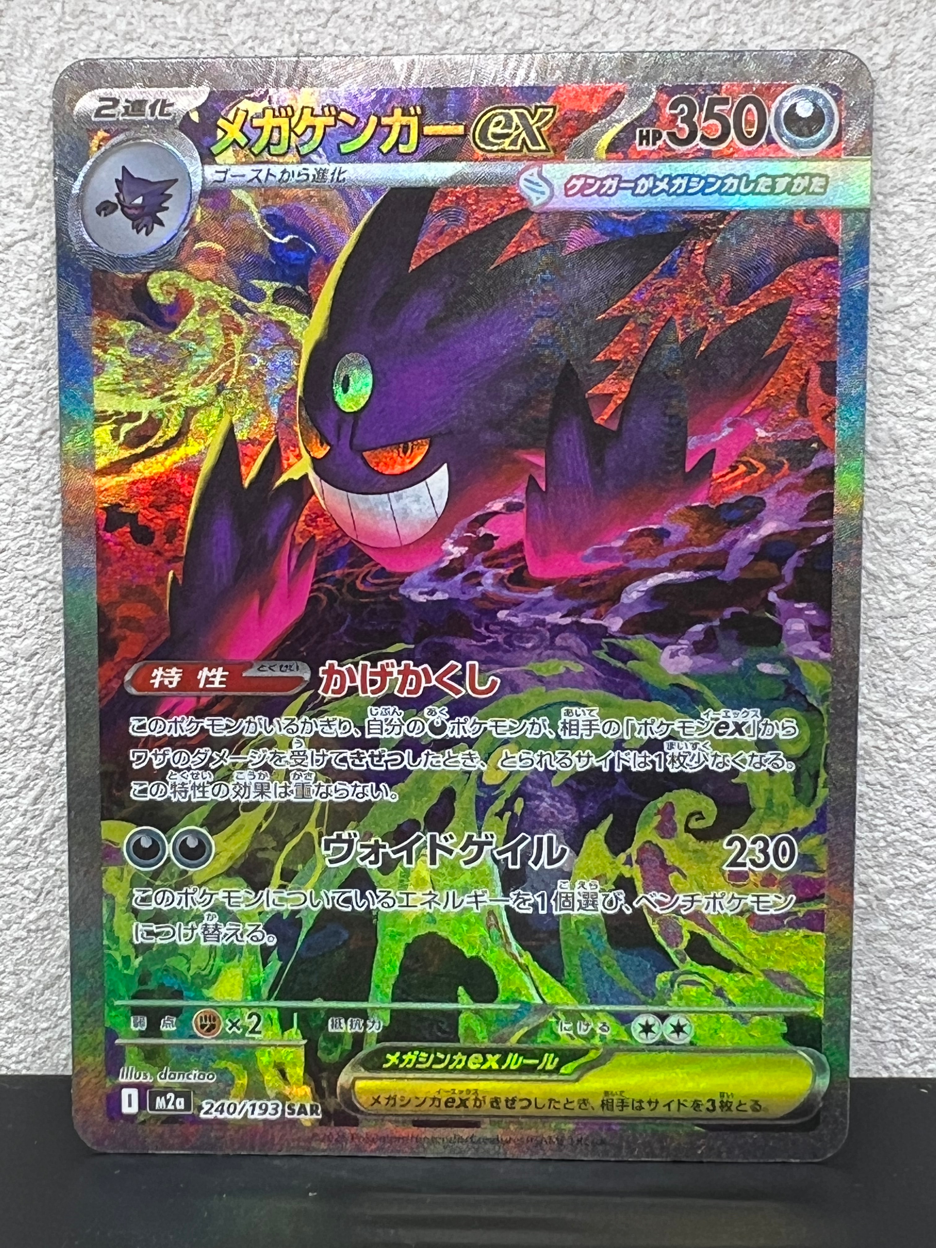 メガゲンガーex SAR [M2a 240/193](ハイクラスパック「MEGAドリームex」)