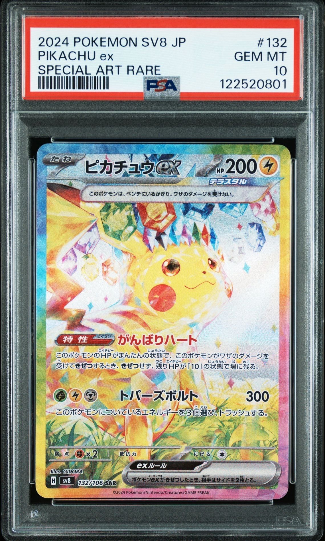 ピカチュウex SAR [SV8 132/106](拡張パック「超電ブレイカー」)
