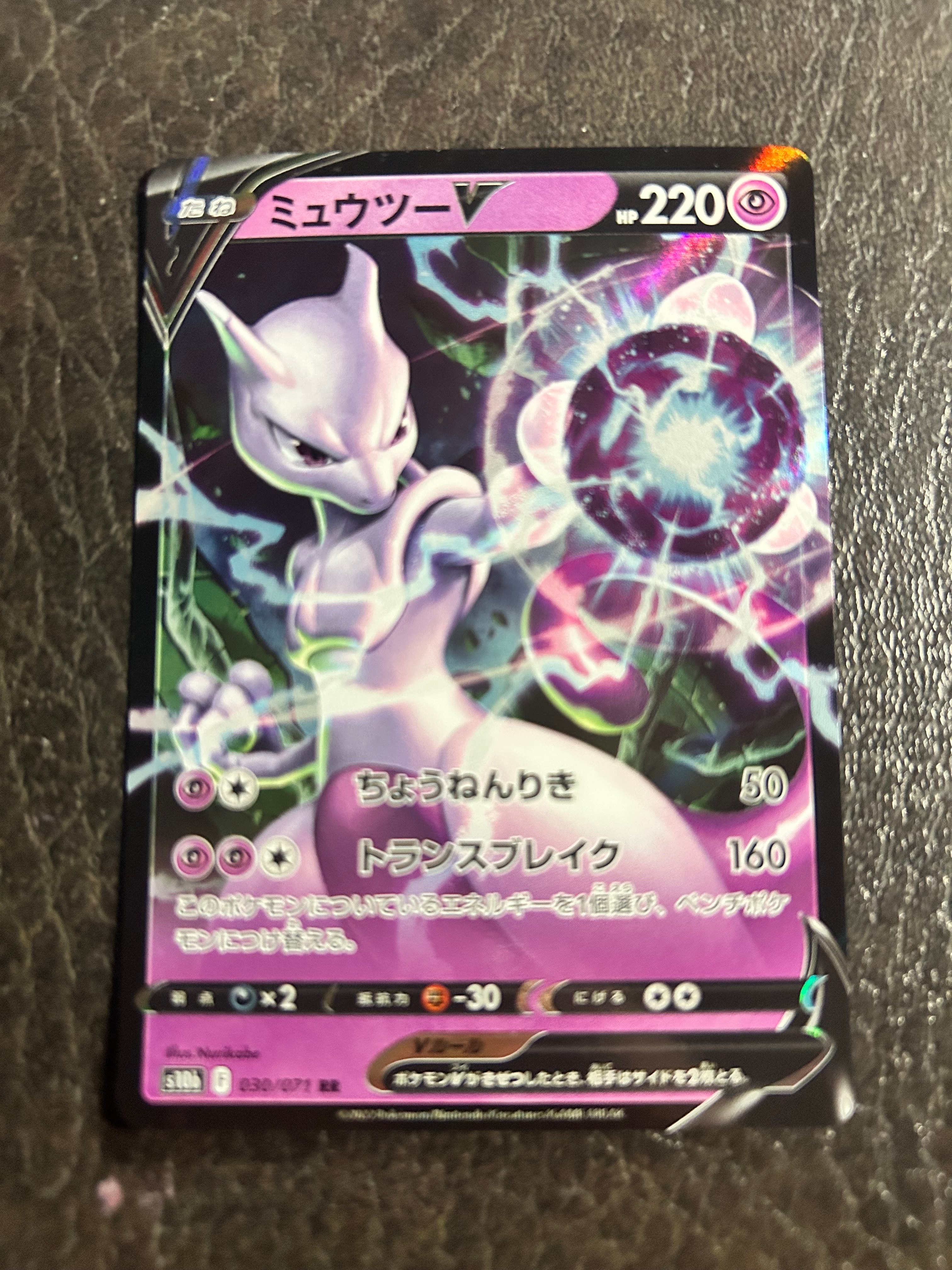 ミュウツーV RR[s10b 030/071](強化拡張パック「Pokemon GO」)