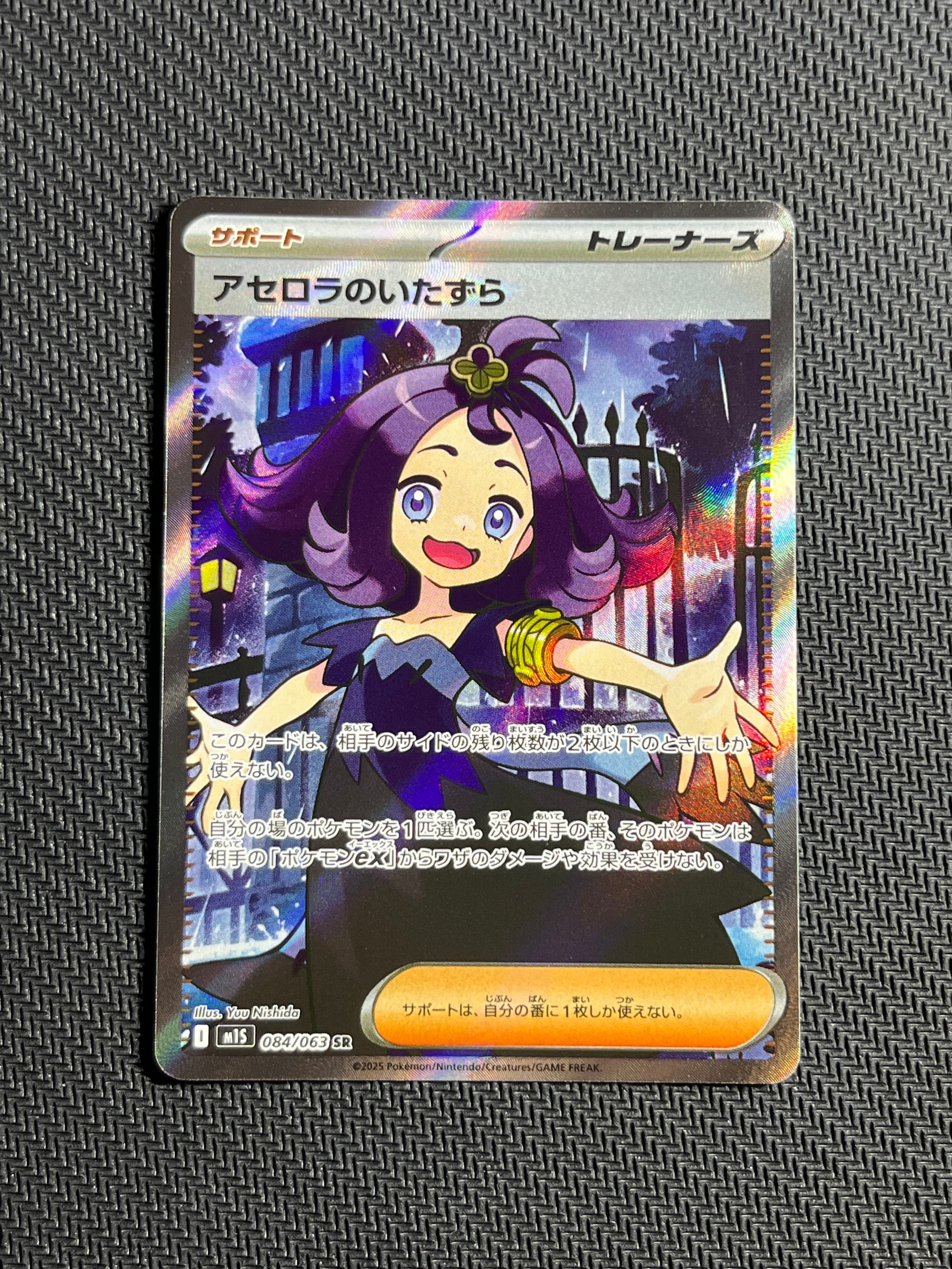 アセロラのいたずら SR [M1S 084/063](拡張パック「メガシンフォニア」)