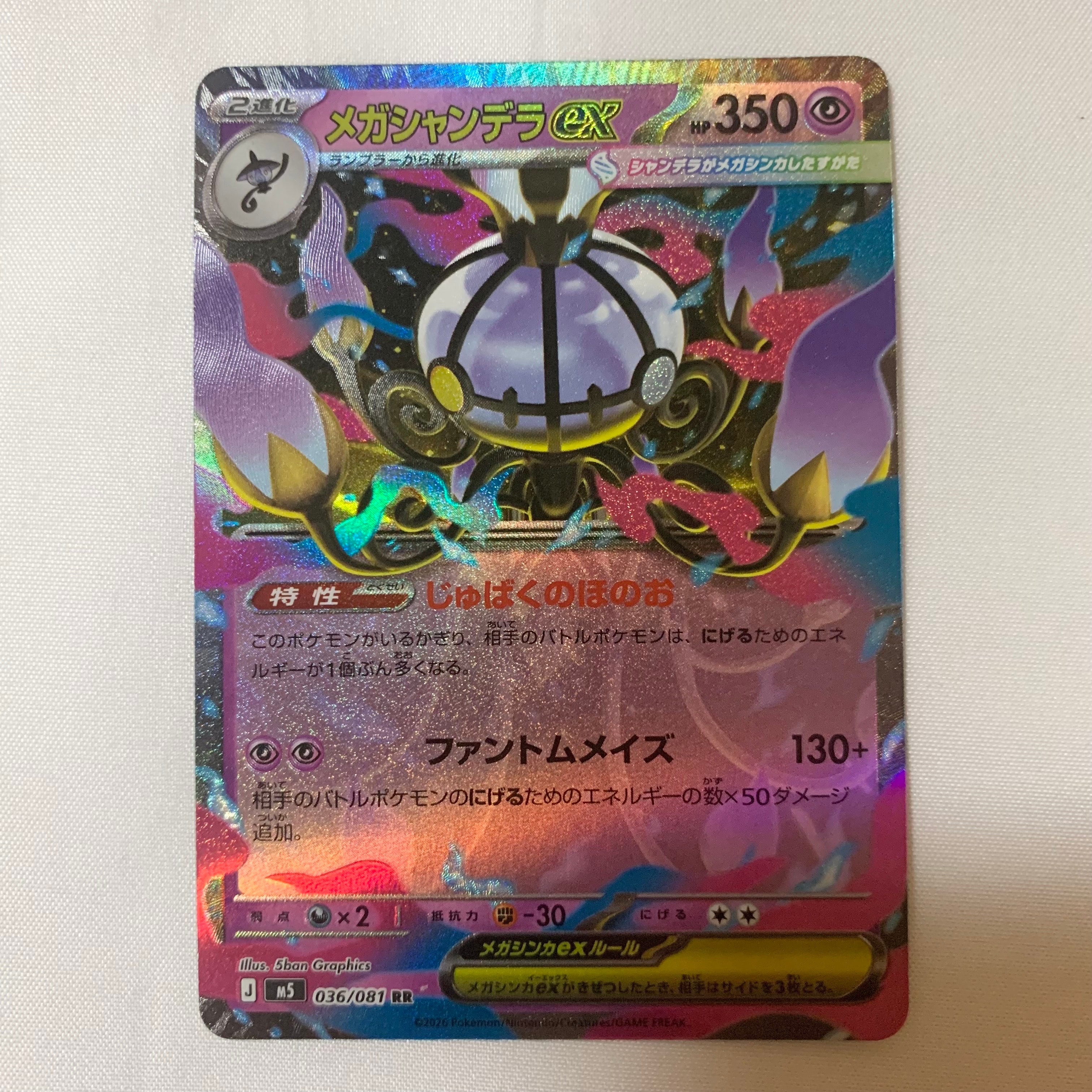 メガシャンデラex RR [M5 036/081](拡張パック「アビスアイ」)