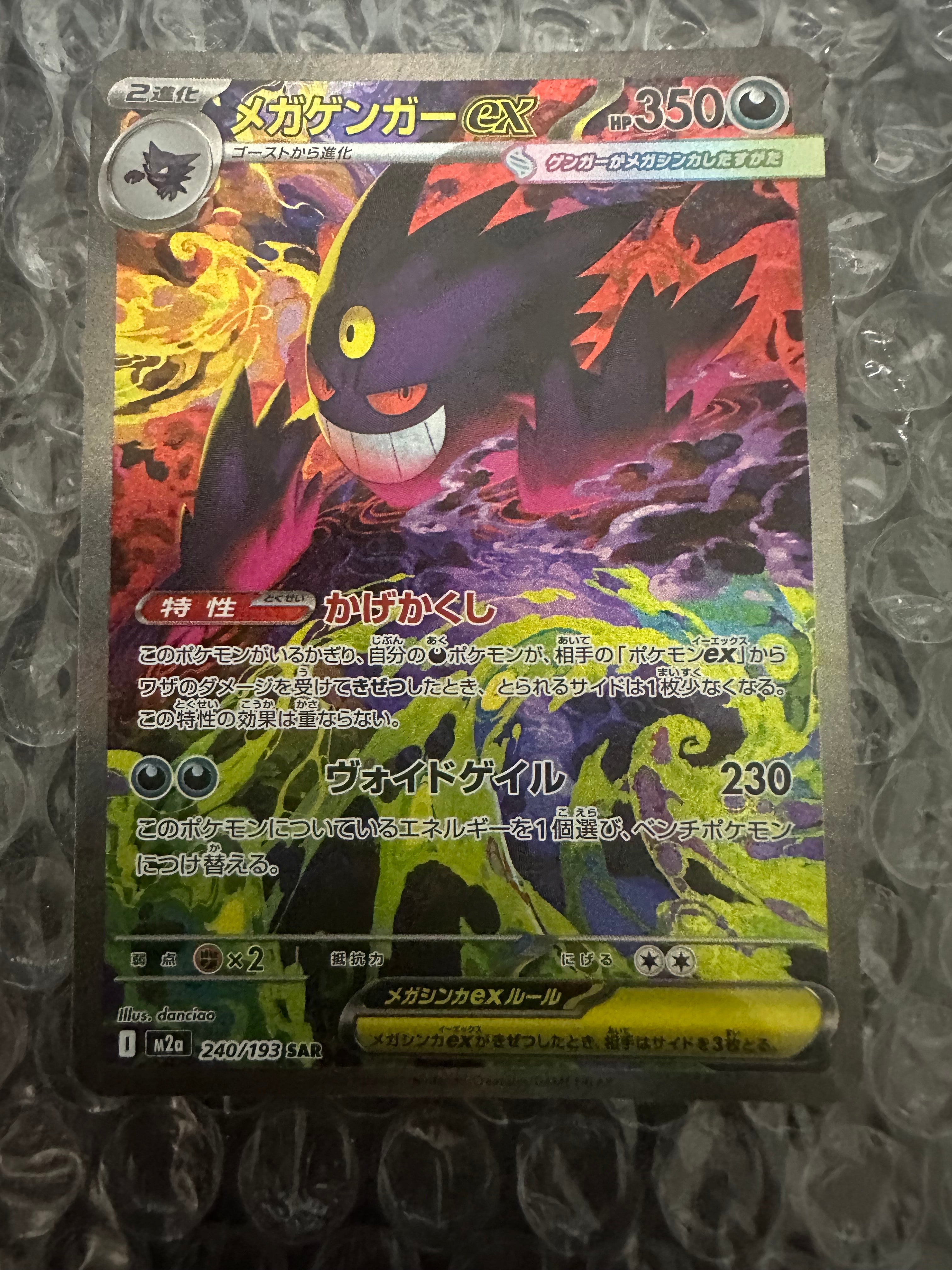 メガゲンガーex SAR [M2a 240/193](ハイクラスパック「MEGAドリームex」)
